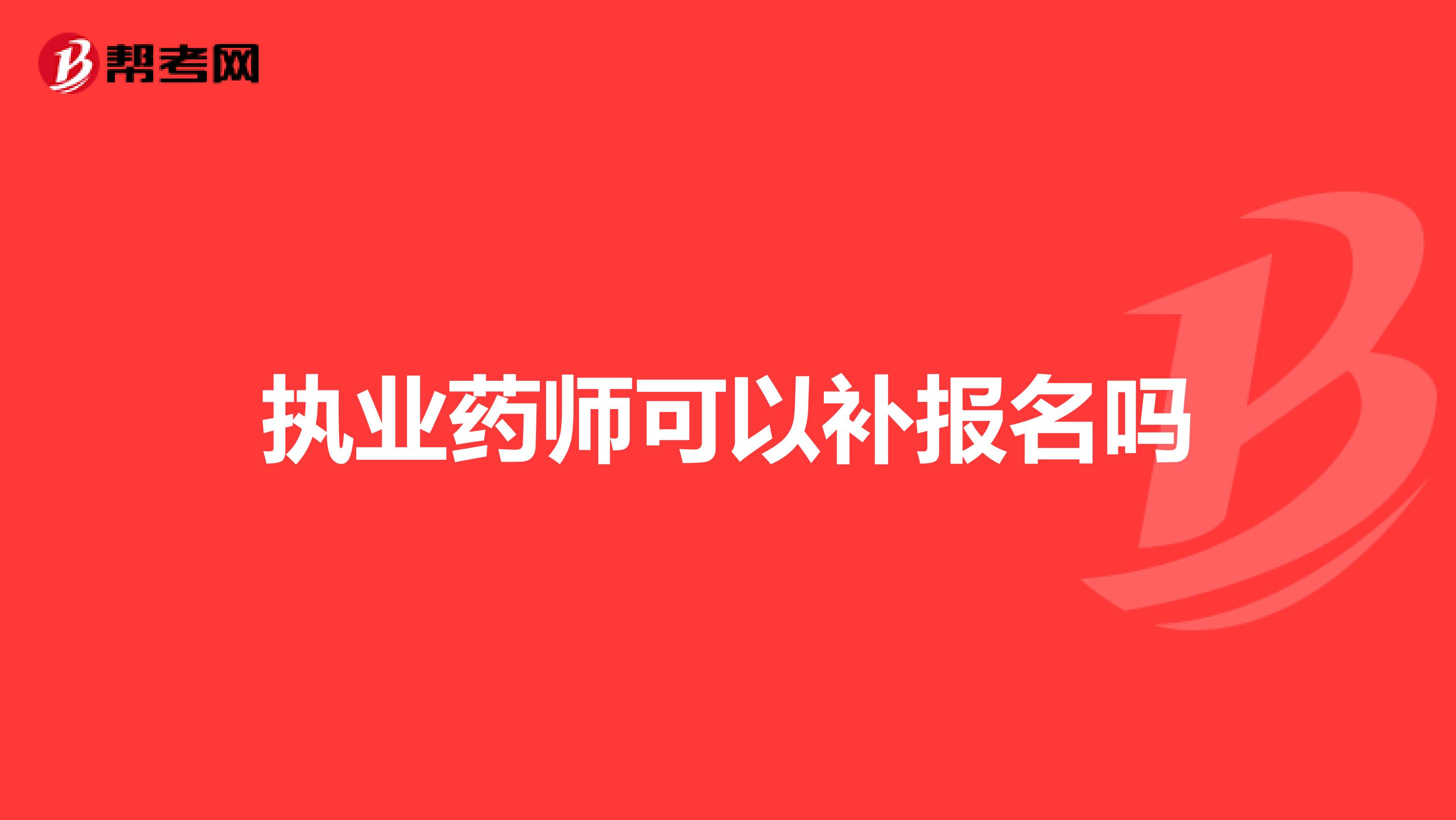 执业药师可以补报名吗