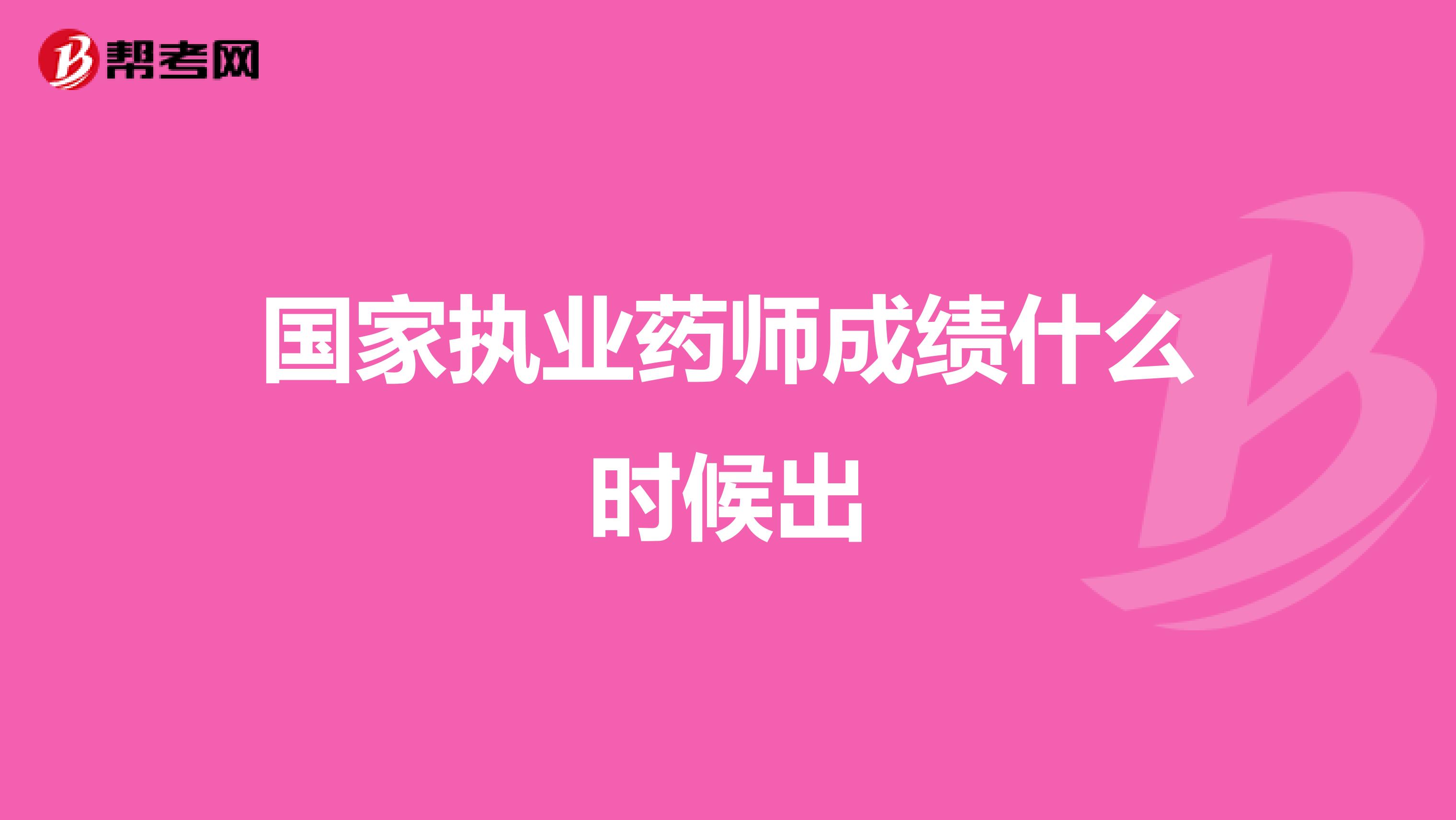 国家执业药师成绩什么时候出