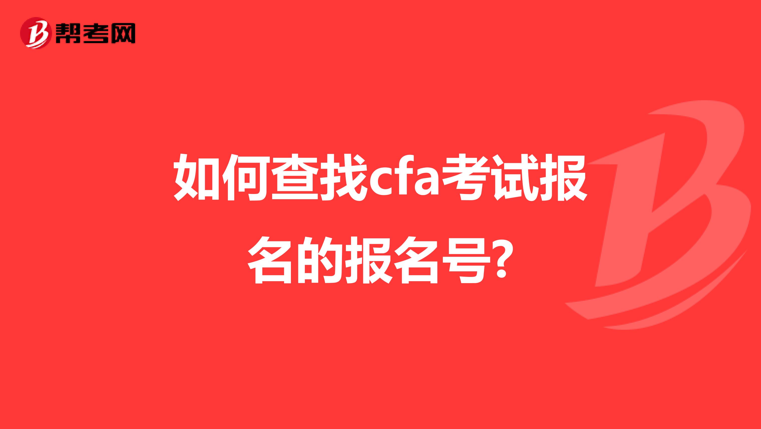 如何查找cfa考试报名的报名号?