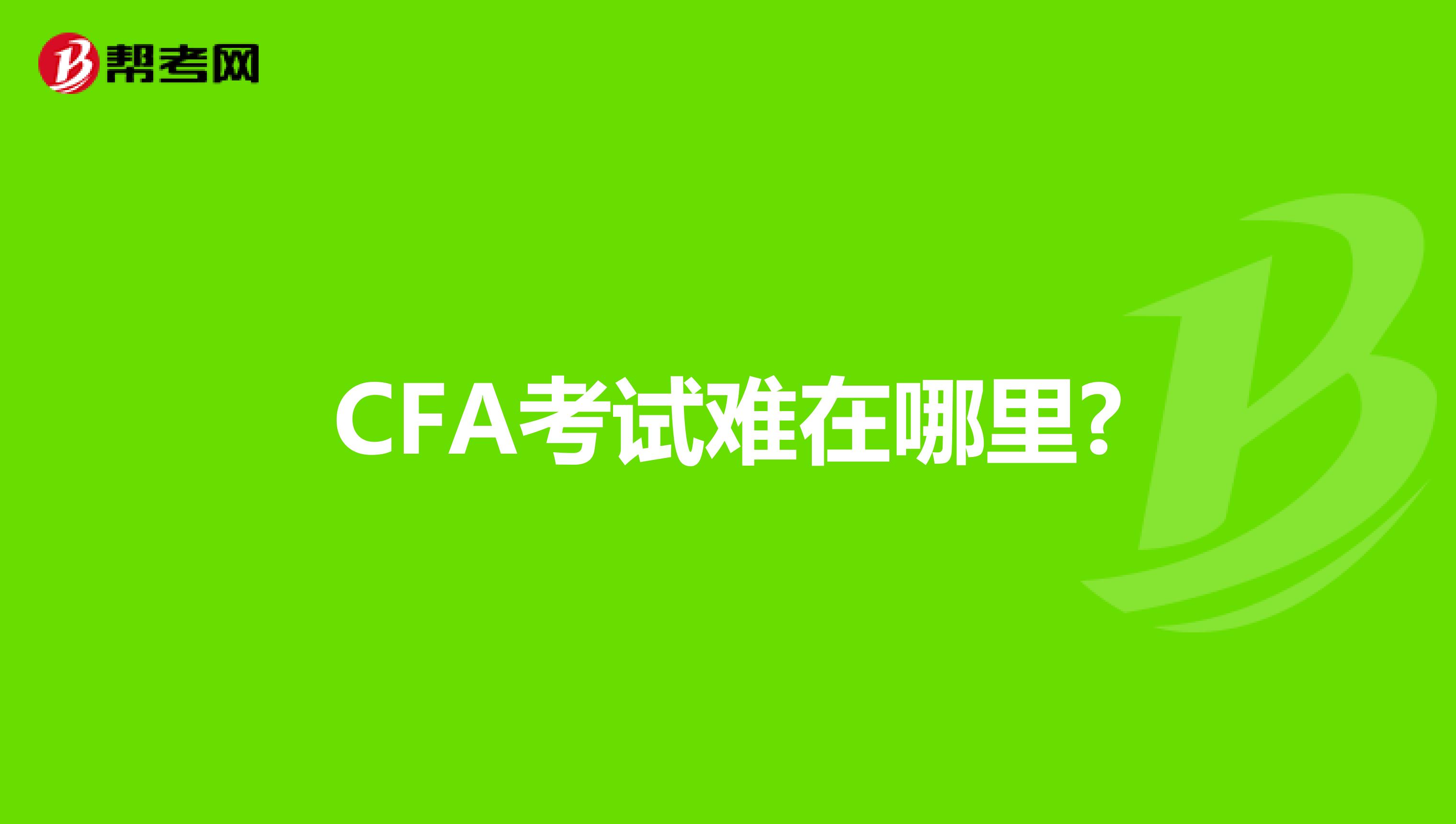 CFA考试难在哪里?