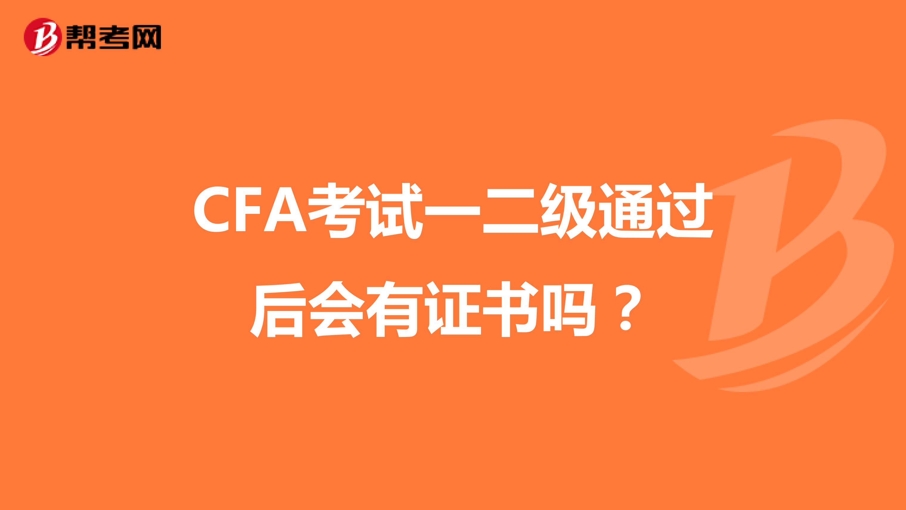 CFA考试一二级通过后会有证书吗？