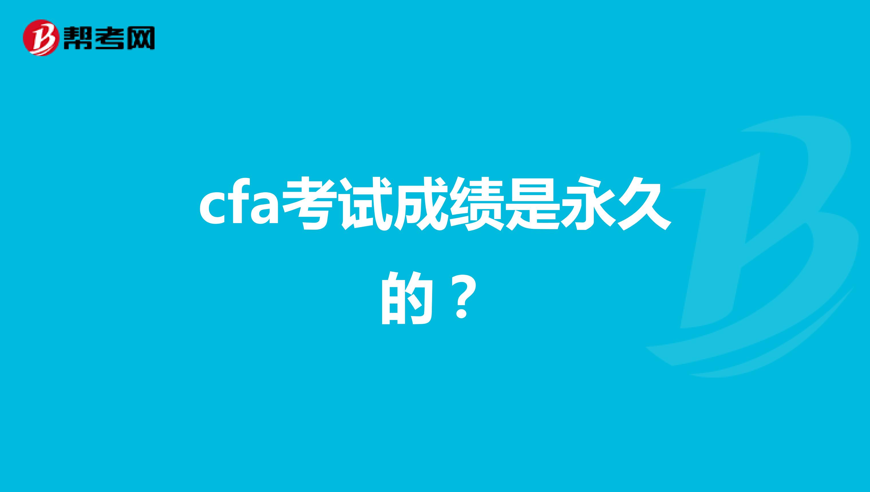 cfa考试成绩是永久的？