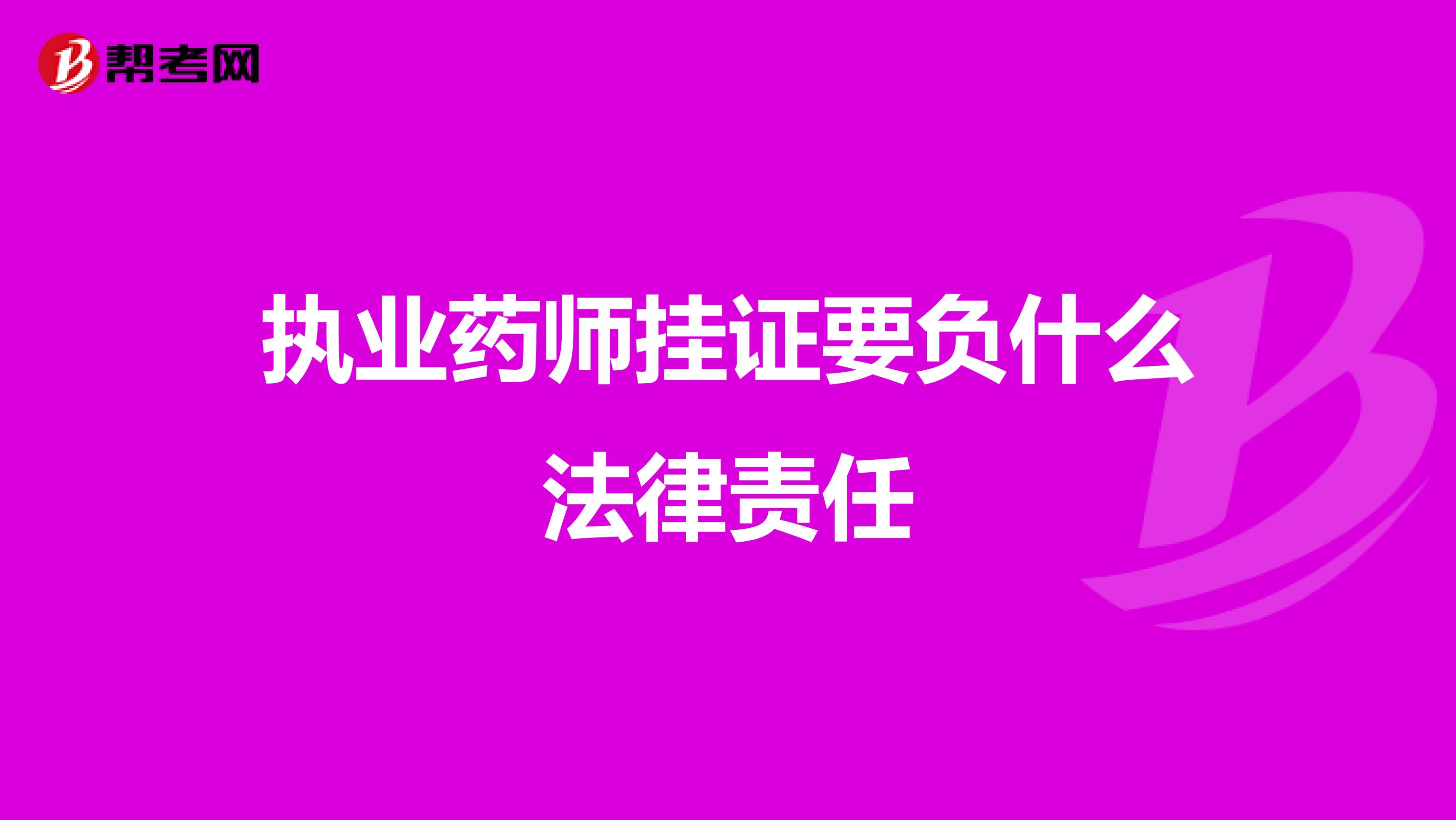 执业药师挂证要负什么法律责任