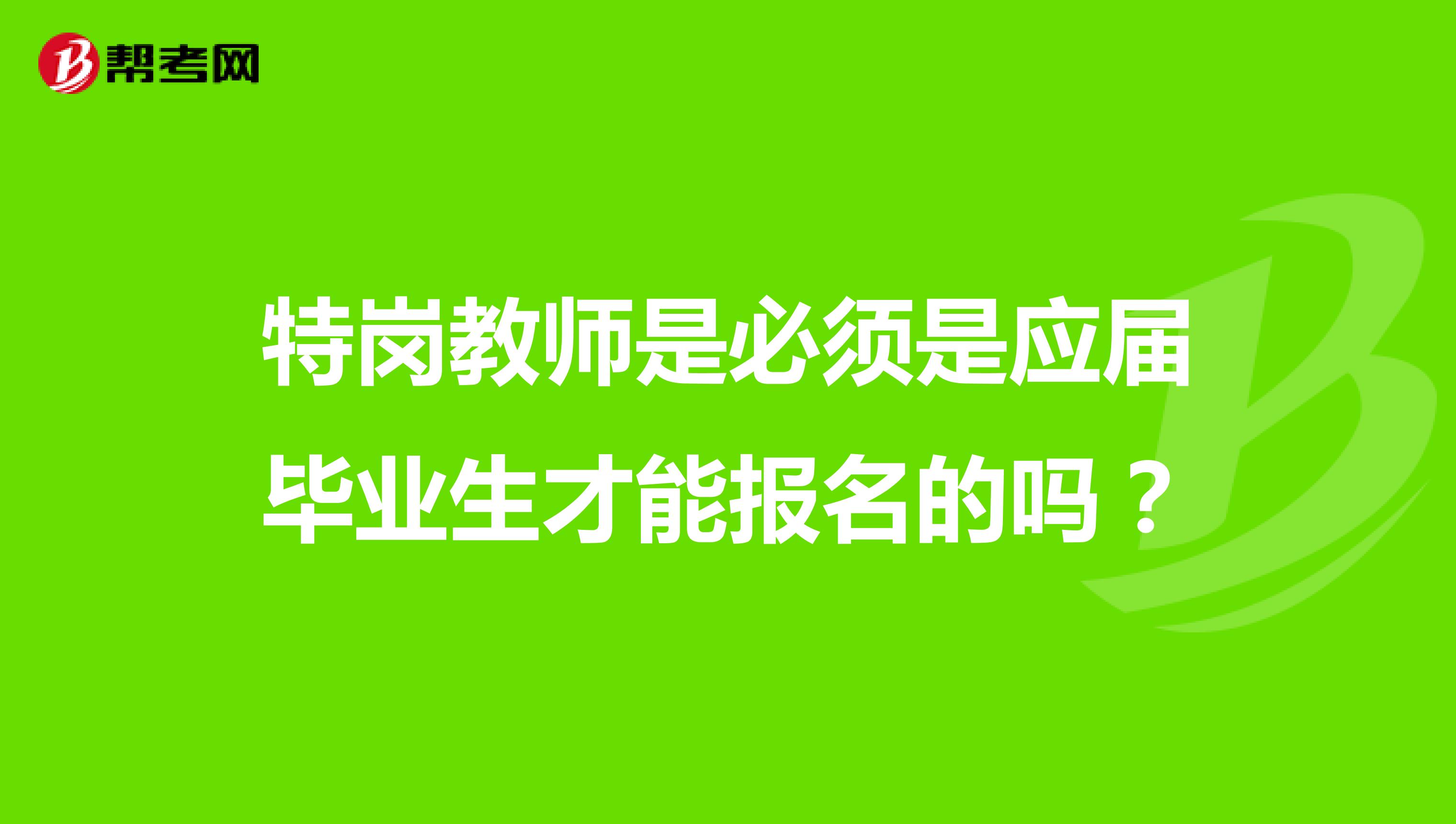 特岗教师是必须是应届毕业生才能报名的吗?