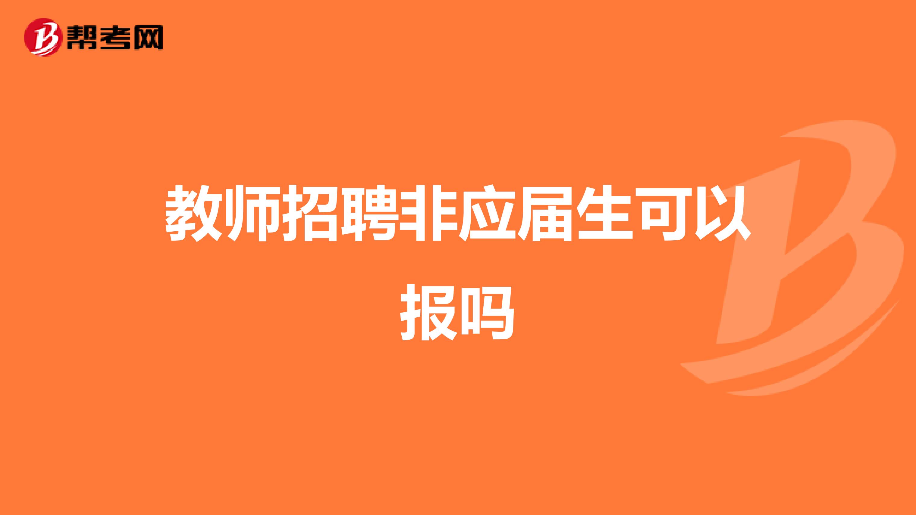 教师招聘非应届生可以报吗