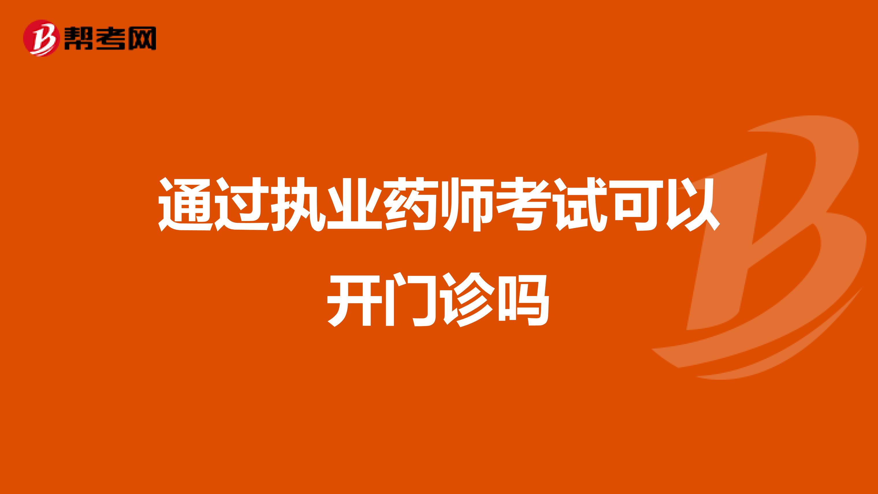 通过执业药师考试可以开门诊吗