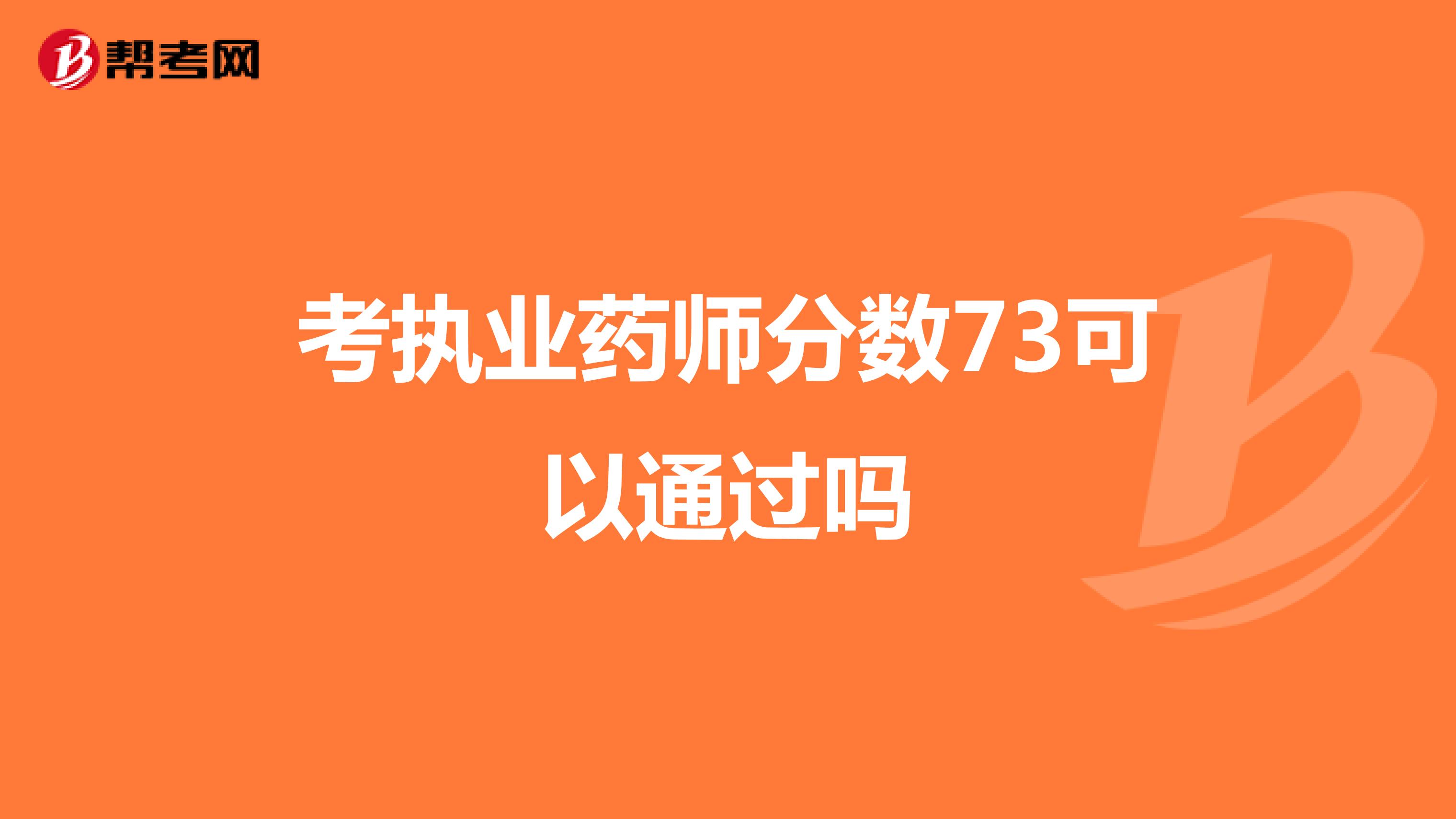 考执业药师分数73可以通过吗