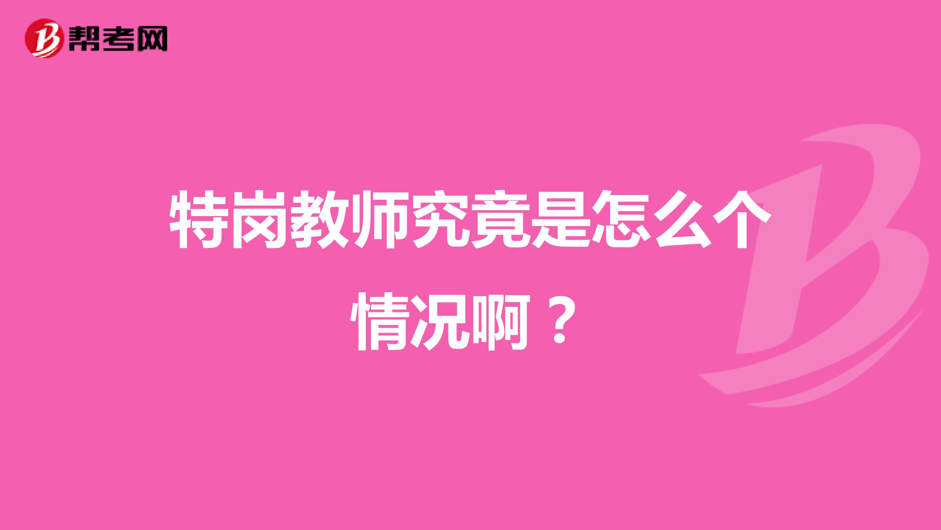 特岗教师究竟是怎么个情况啊?