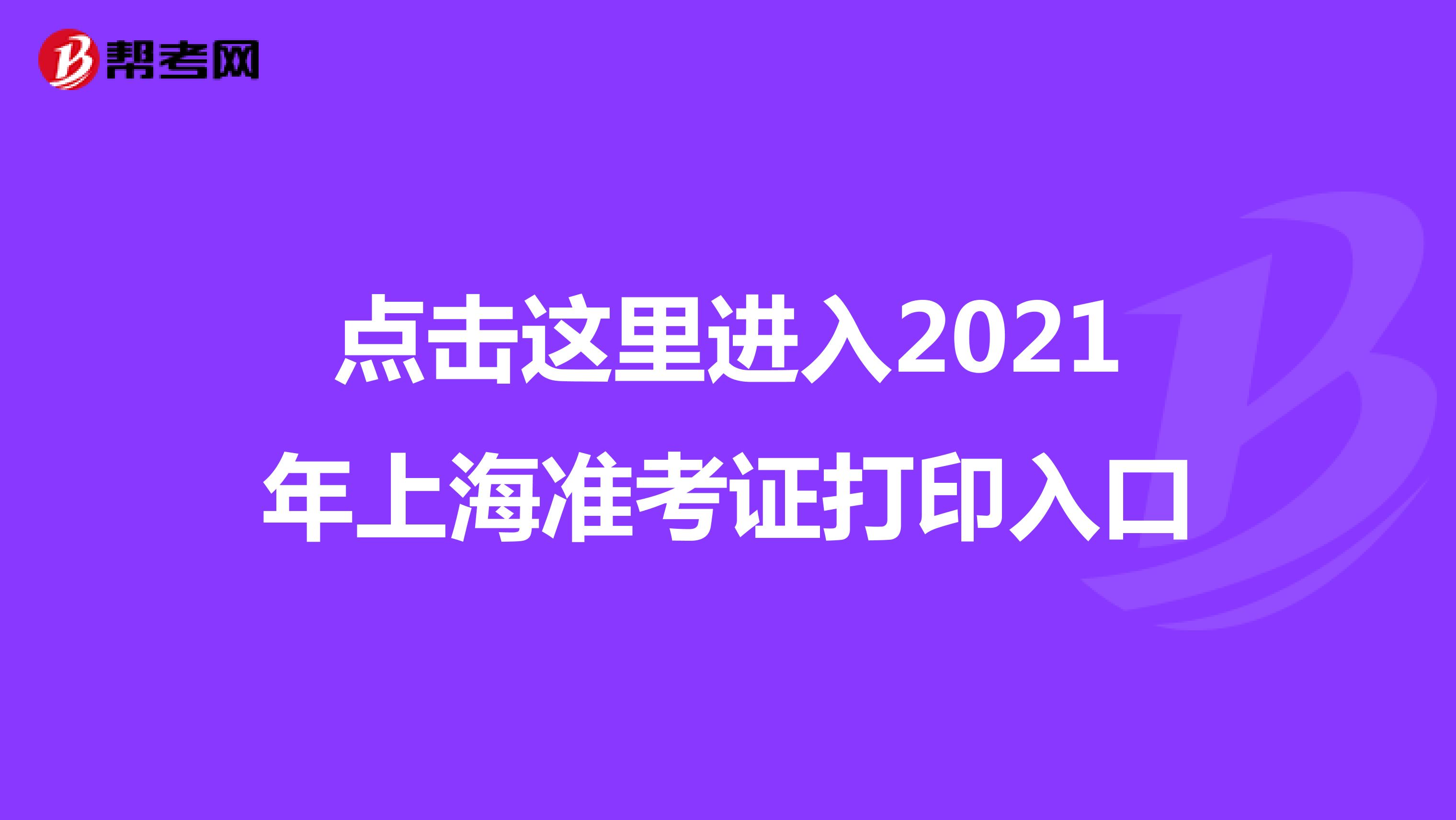 点击这里进入2021年上海准考证打印入口