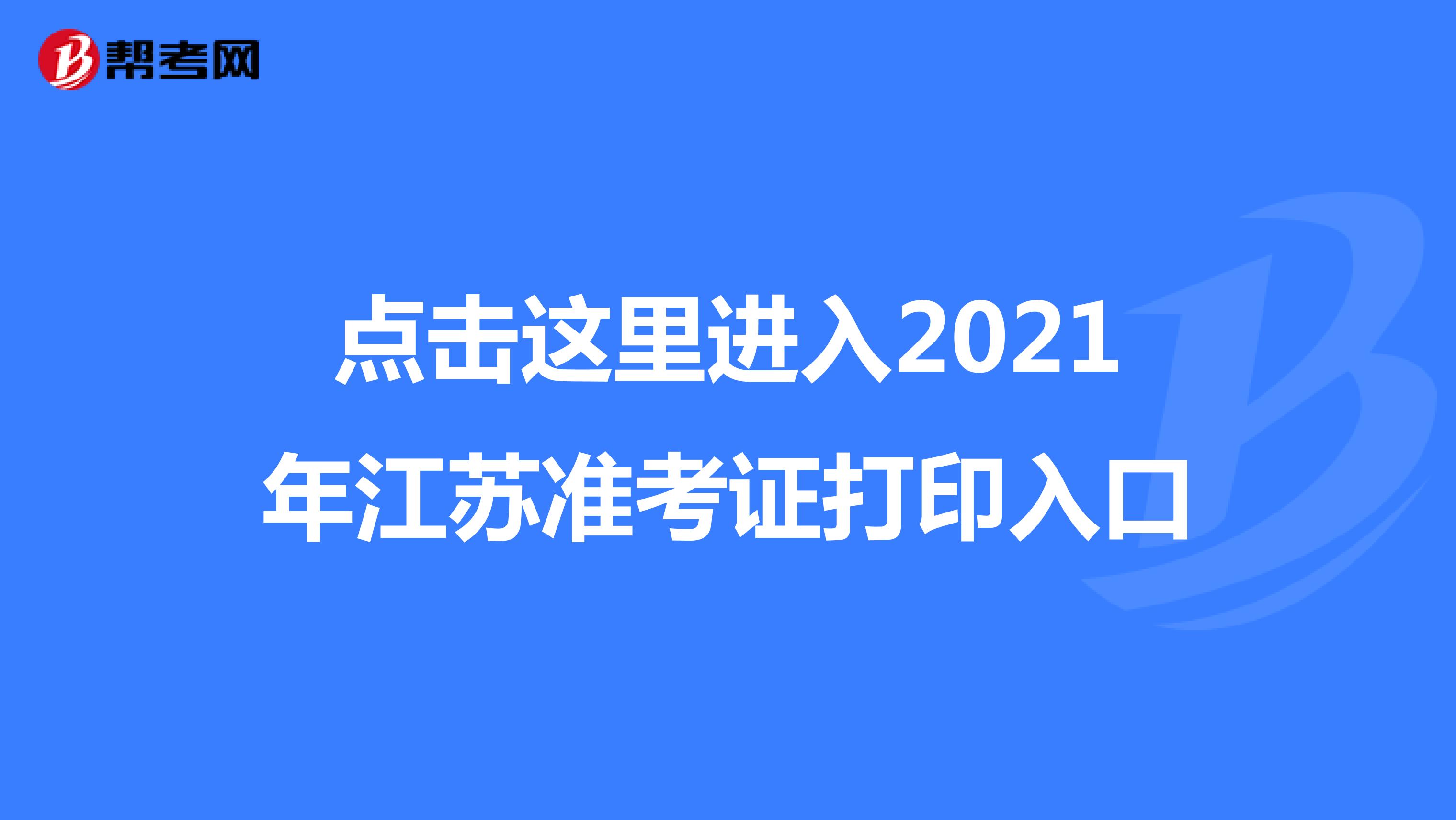 点击这里进入2021年江苏准考证打印入口