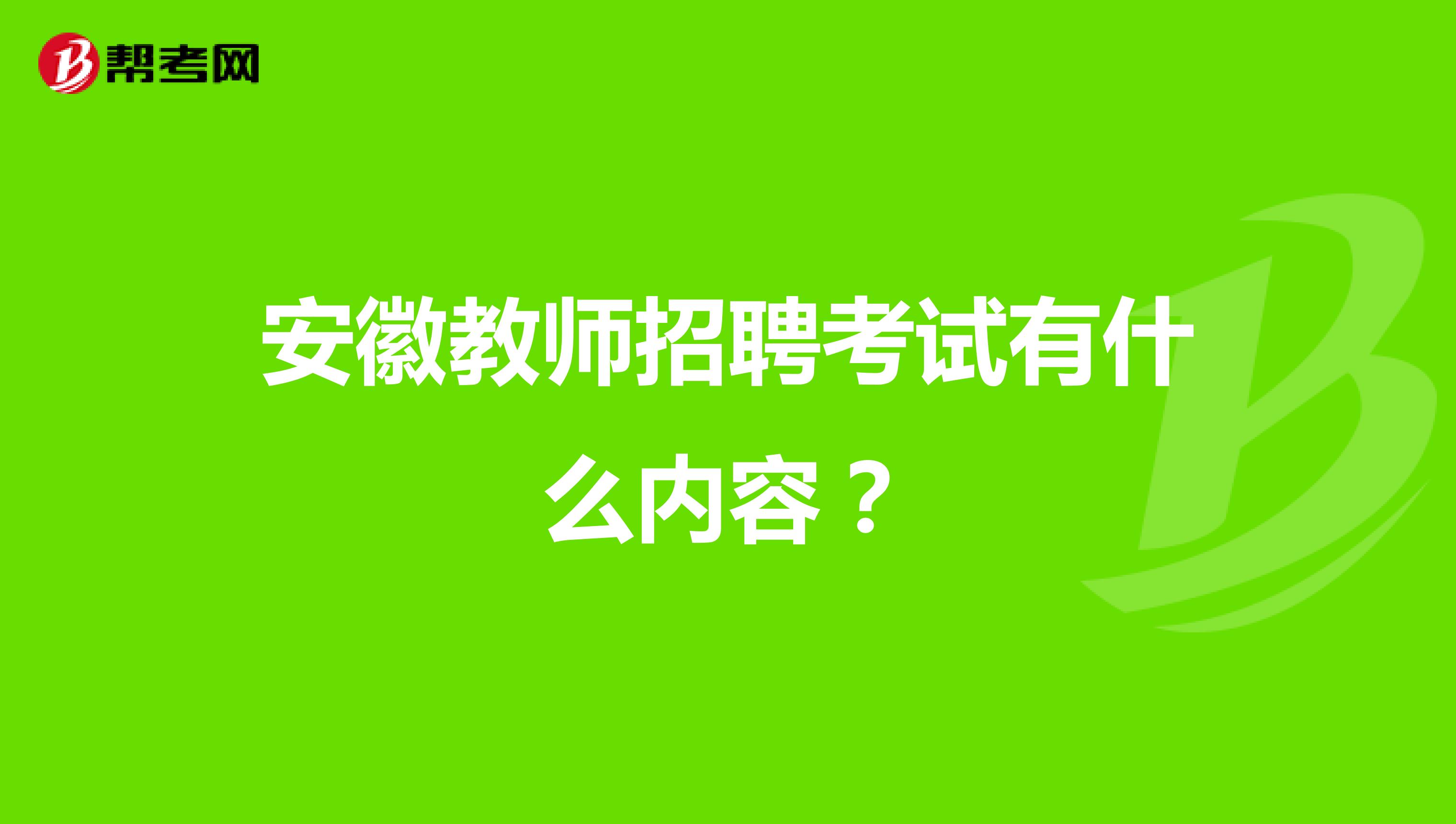 安徽教师招聘考试有什么内容?