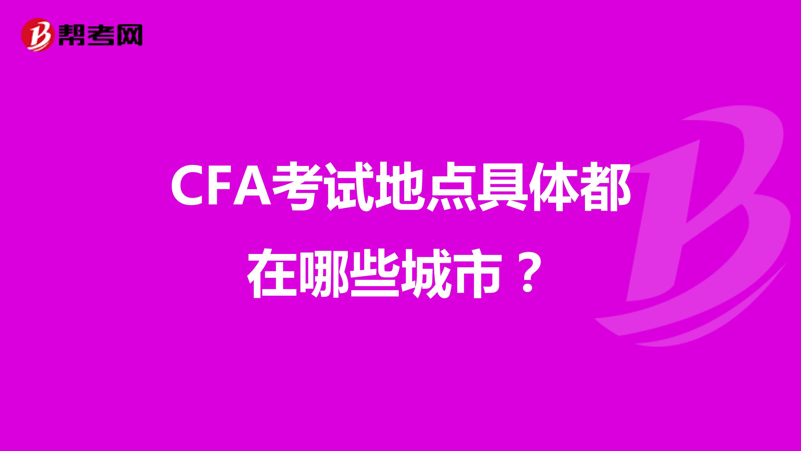 CFA考试地点具体都在哪些城市？