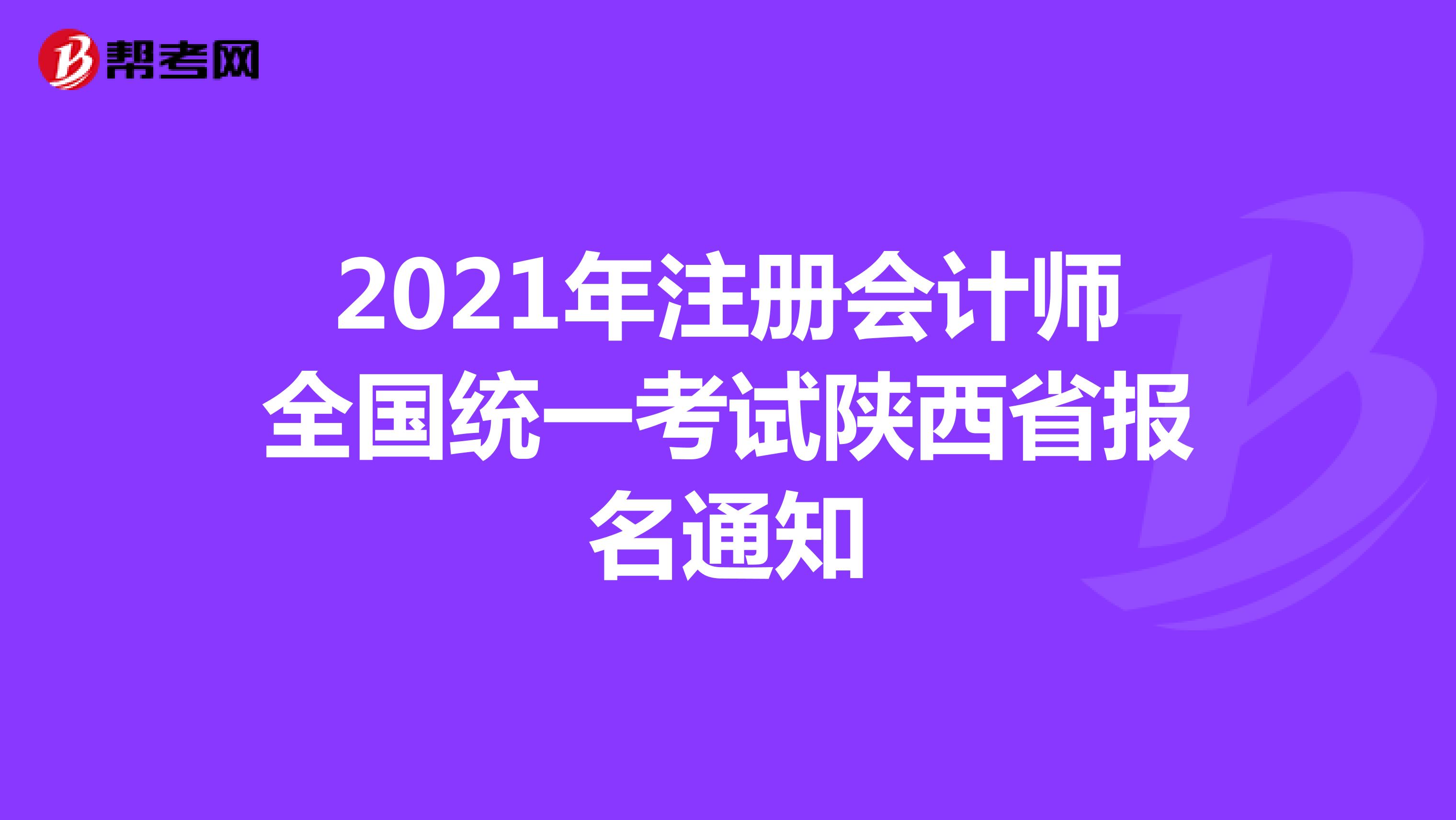 2021年注冊會計師全國統一考試陜西省報名通知