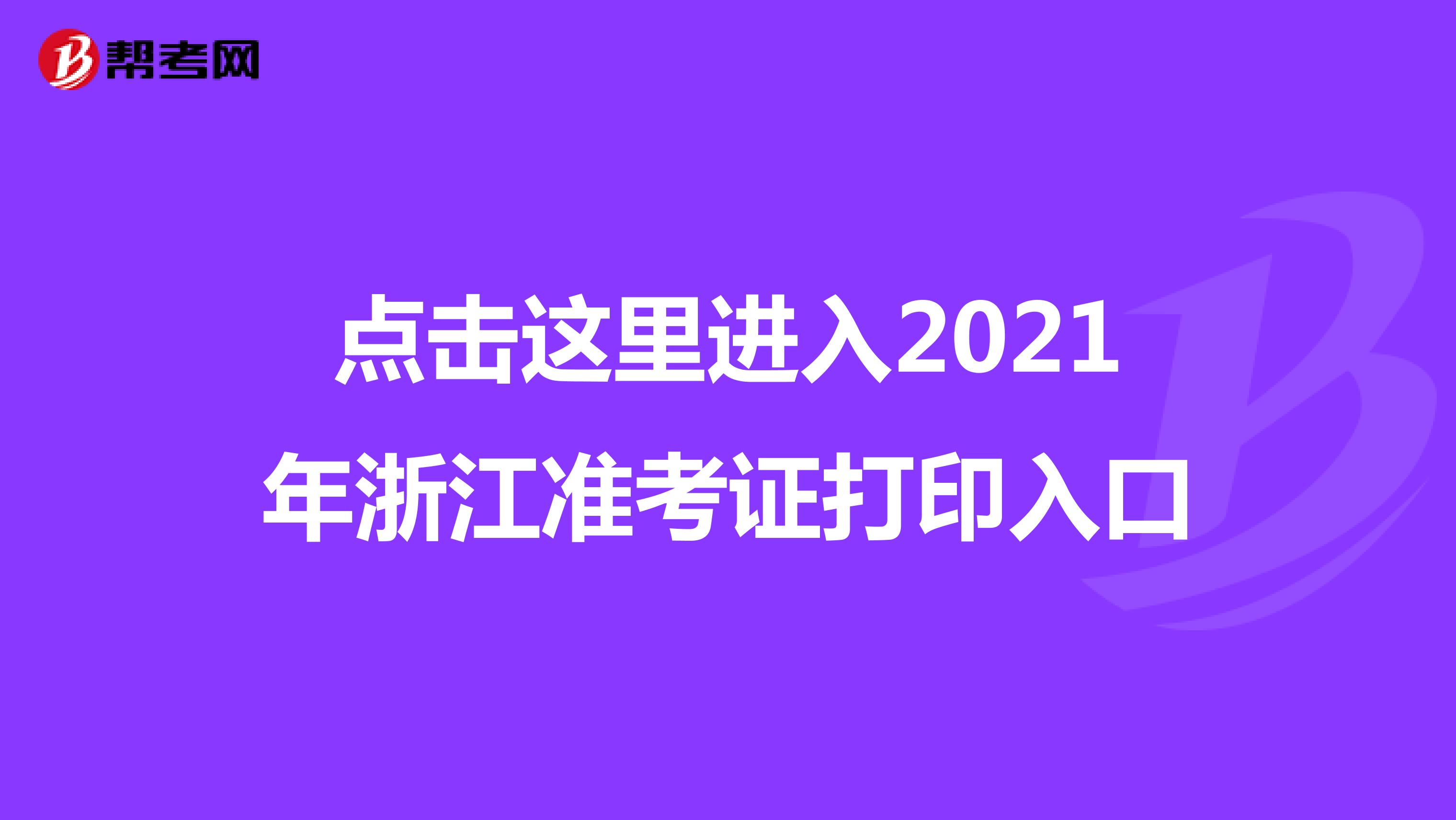 点击这里进入2021年浙江准考证打印入口