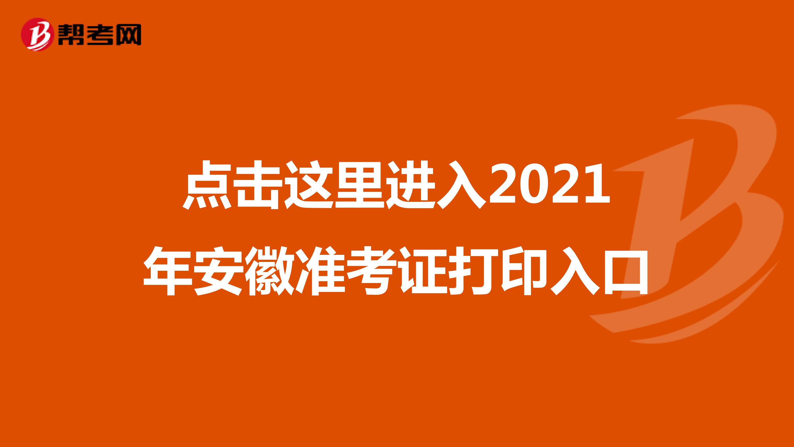 點(diǎn)擊這里進(jìn)入2021年安徽準(zhǔn)考證打印入口