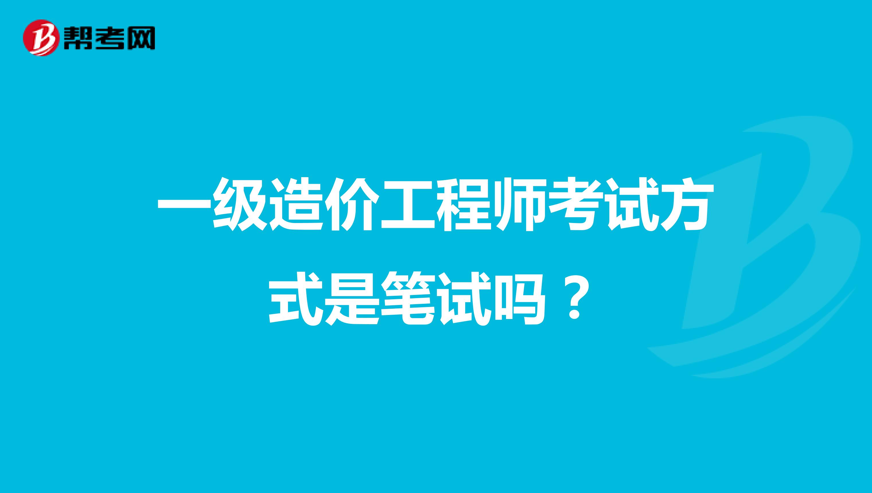 一级造价工程师考试方式是笔试吗？