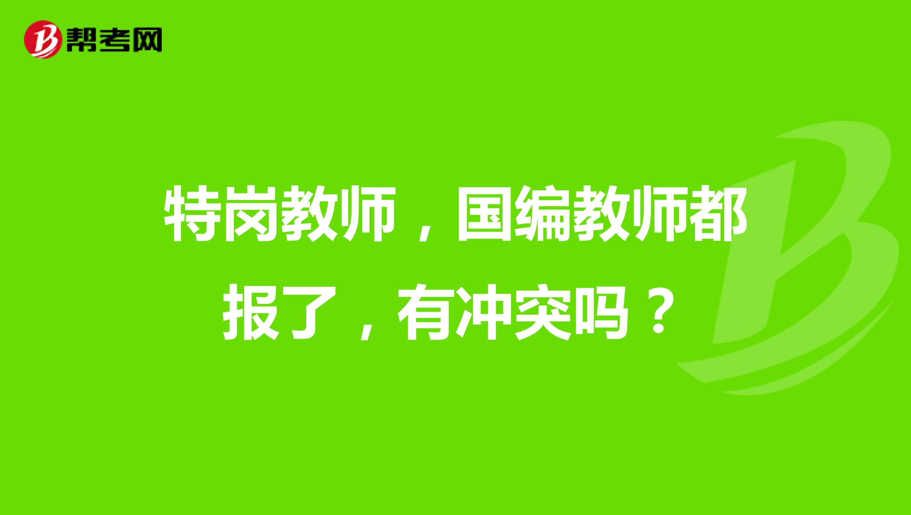 特岗教师,国编教师都报了,有冲突吗?