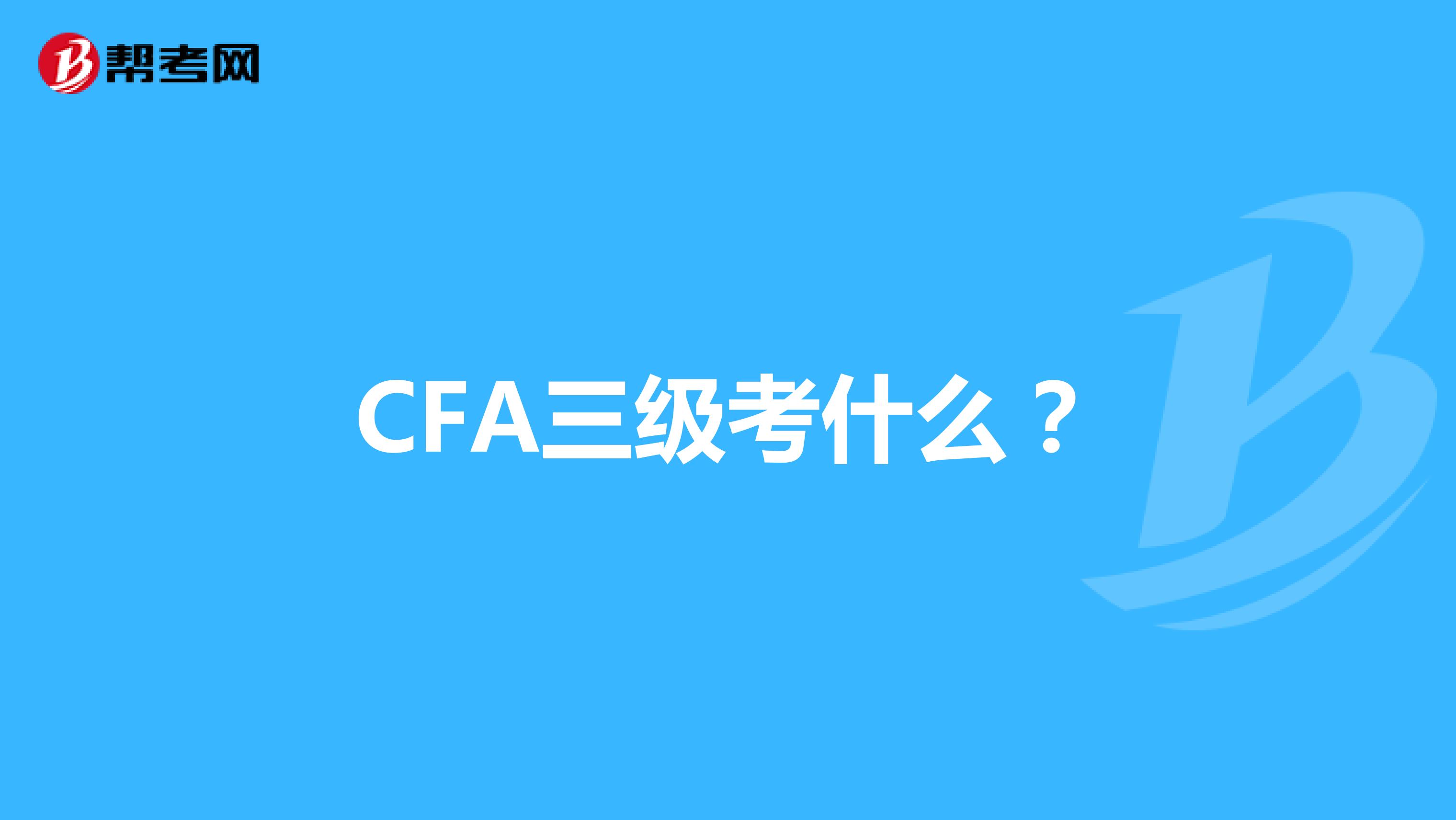 CFA三级考什么？