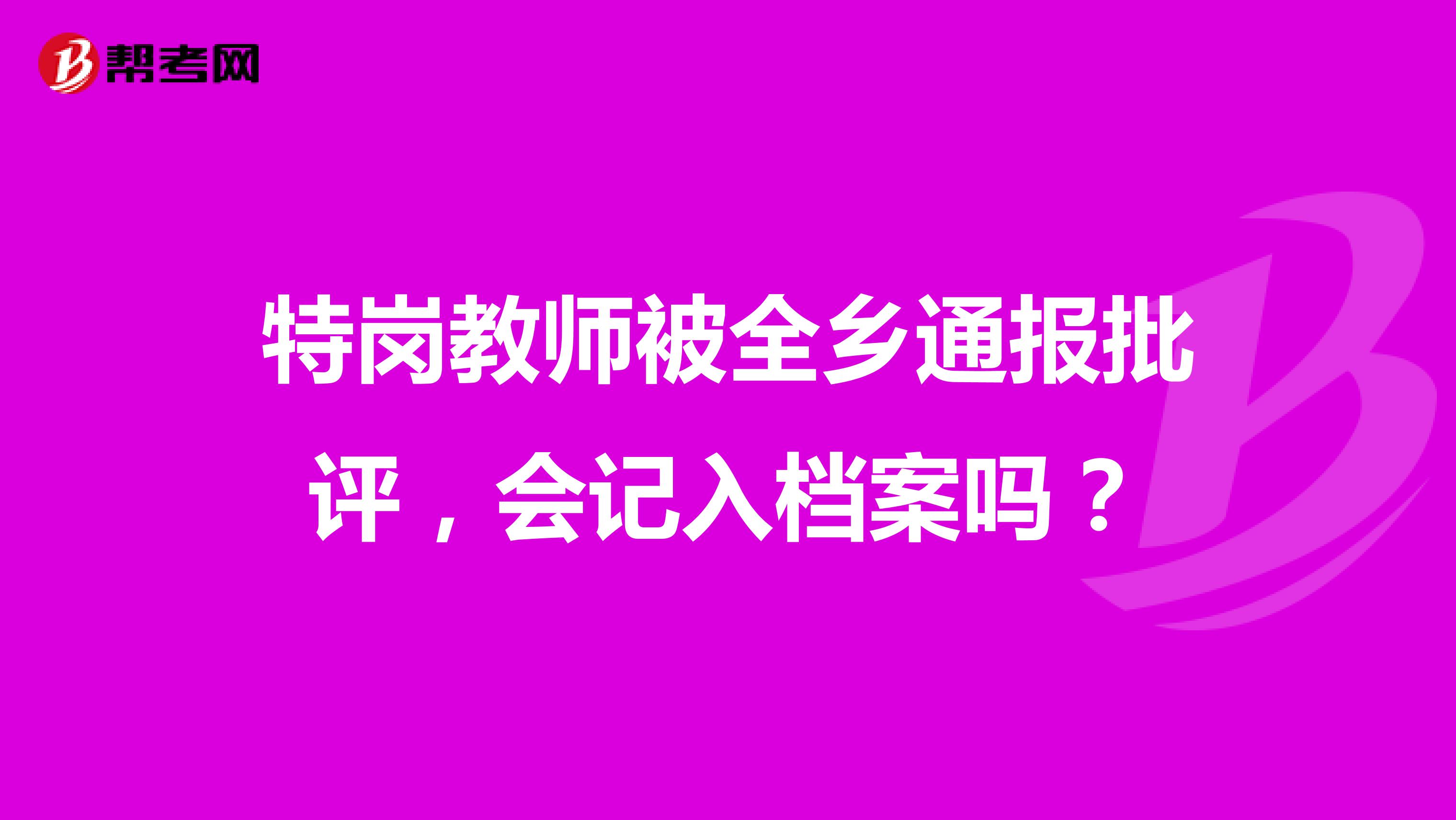 特岗教师被全乡通报批评,会记入档案吗?
