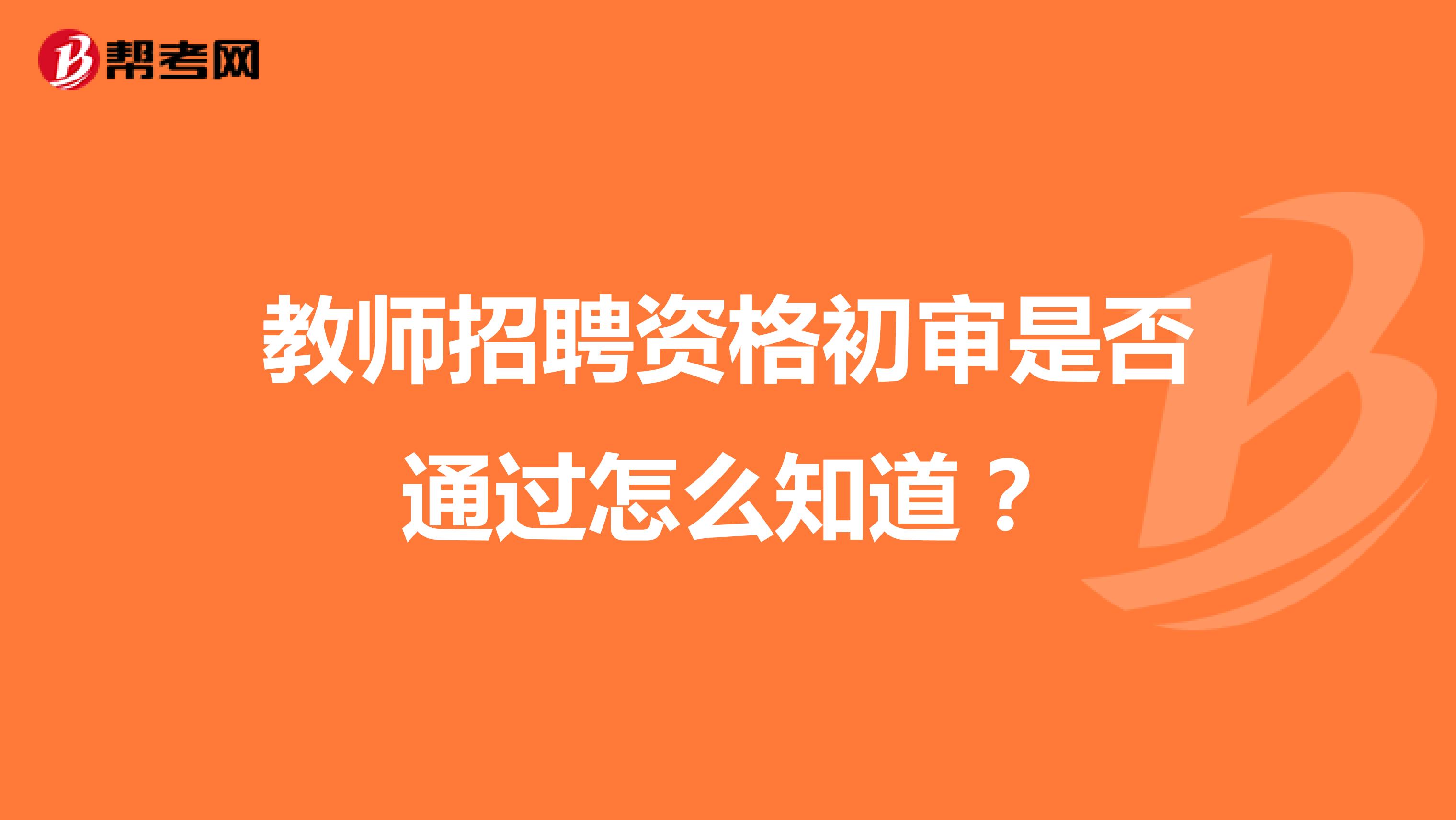 教师招聘资格初审是否通过怎么知道?