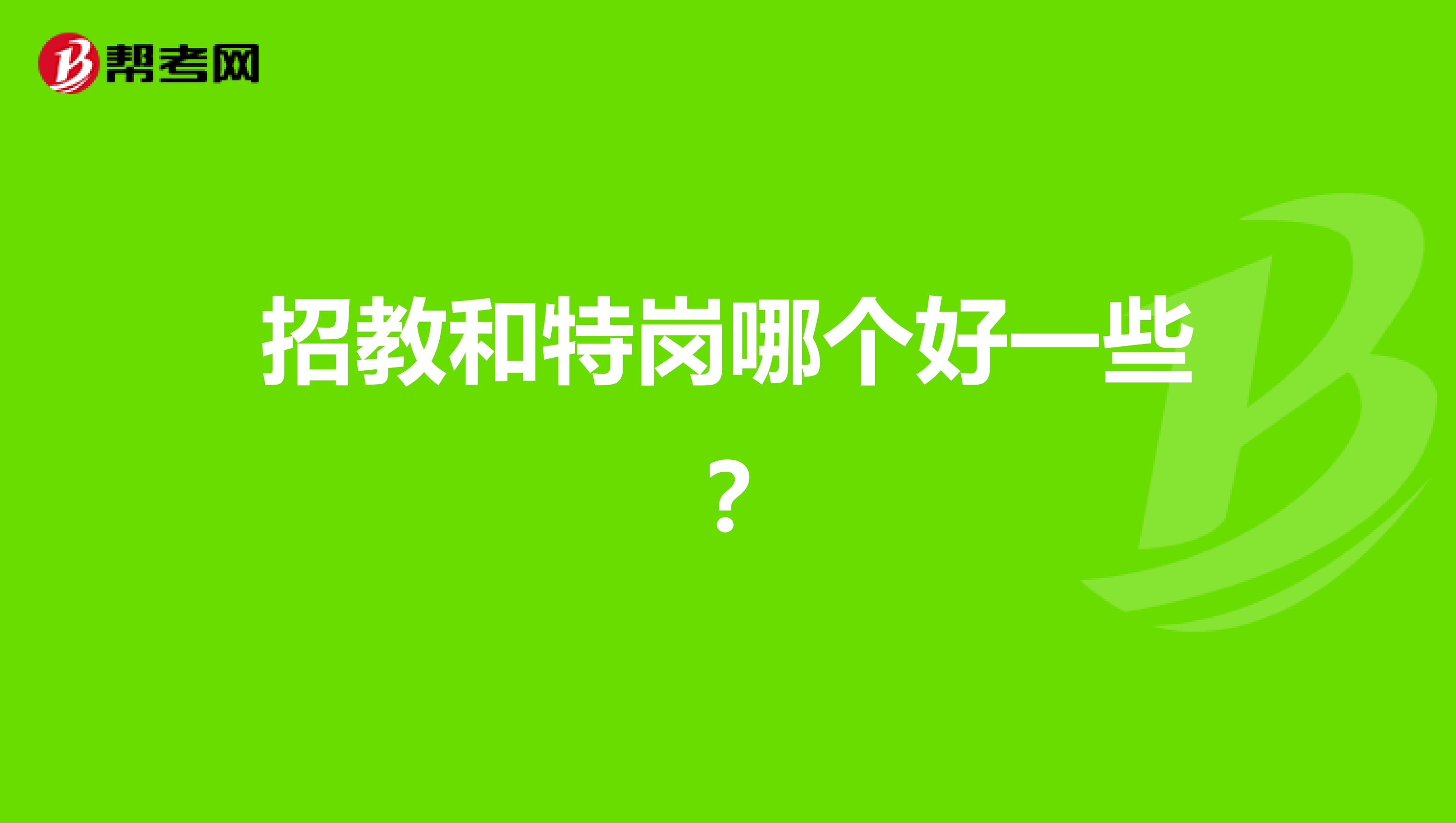 招教和特岗哪个好一些？