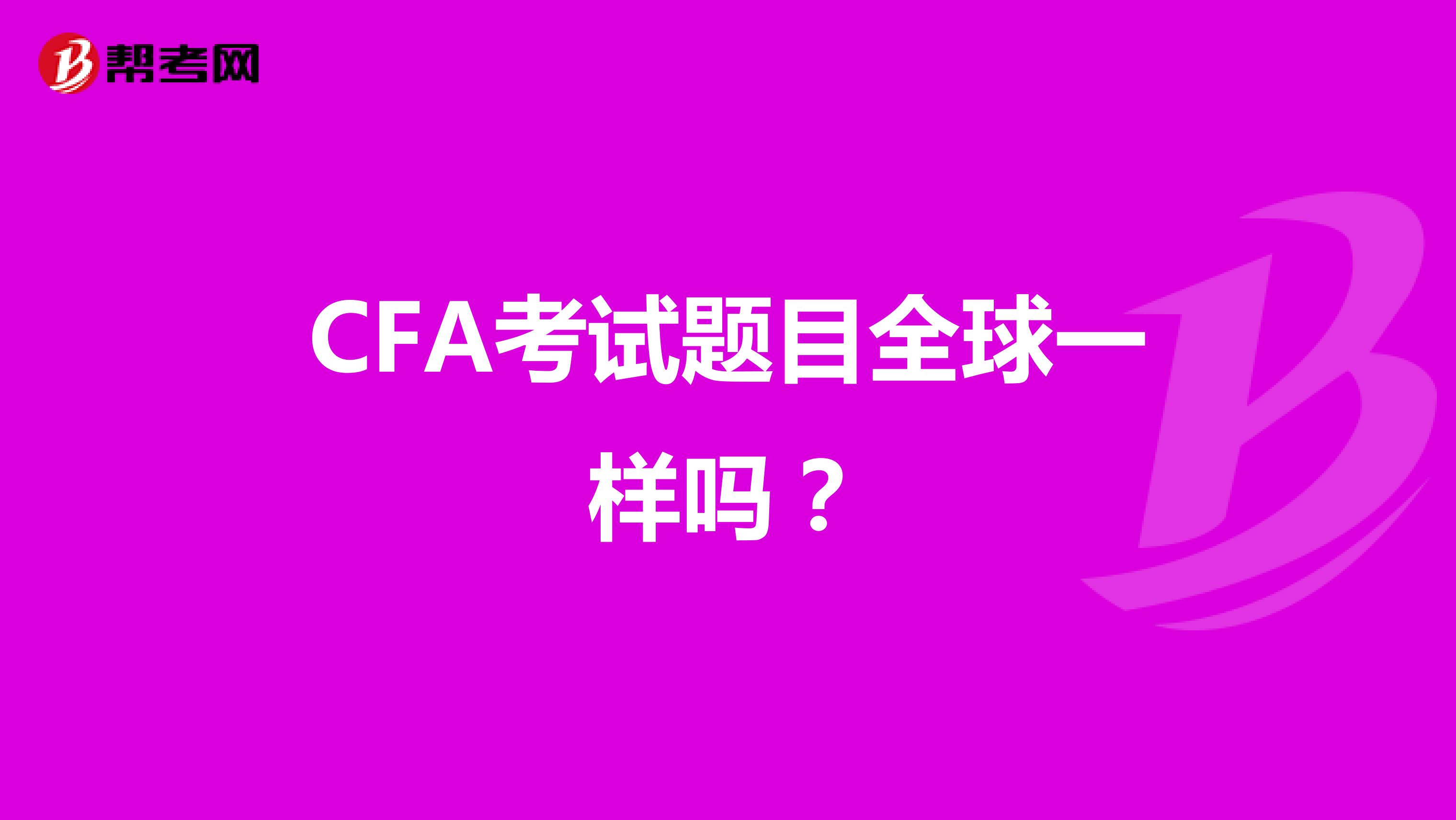 CFA考试题目全球一样吗？