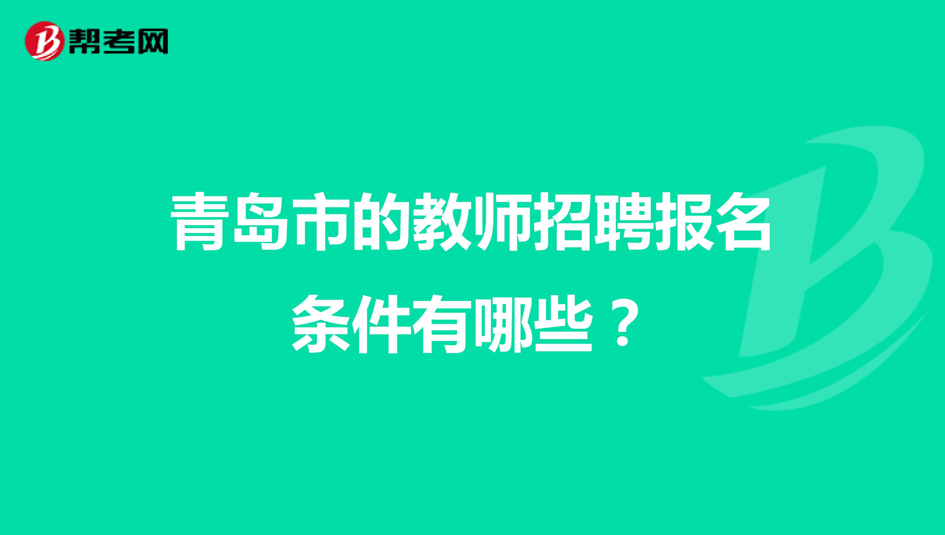 青岛市的教师招聘报名条件有哪些？