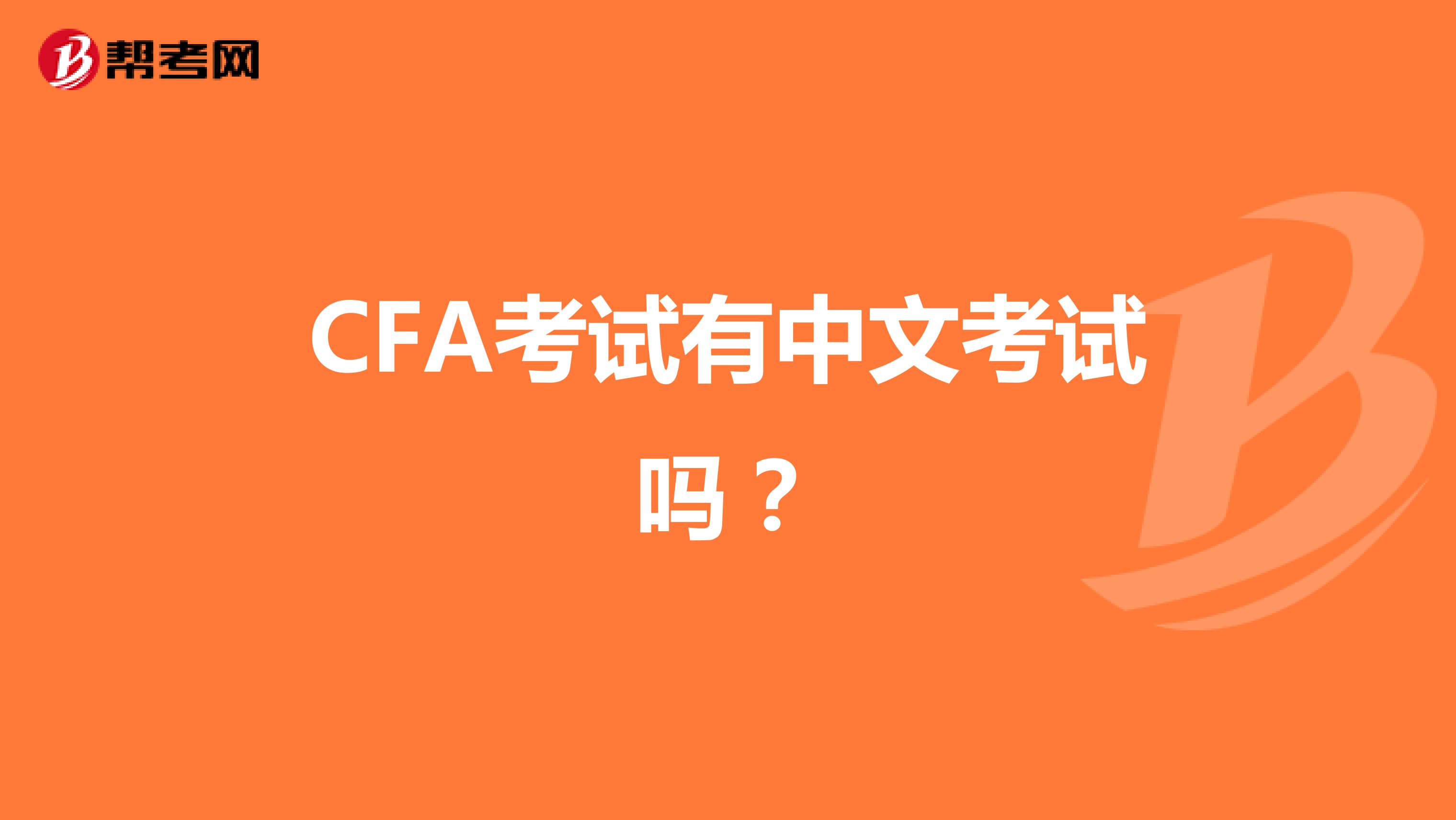 CFA考试有中文考试吗？