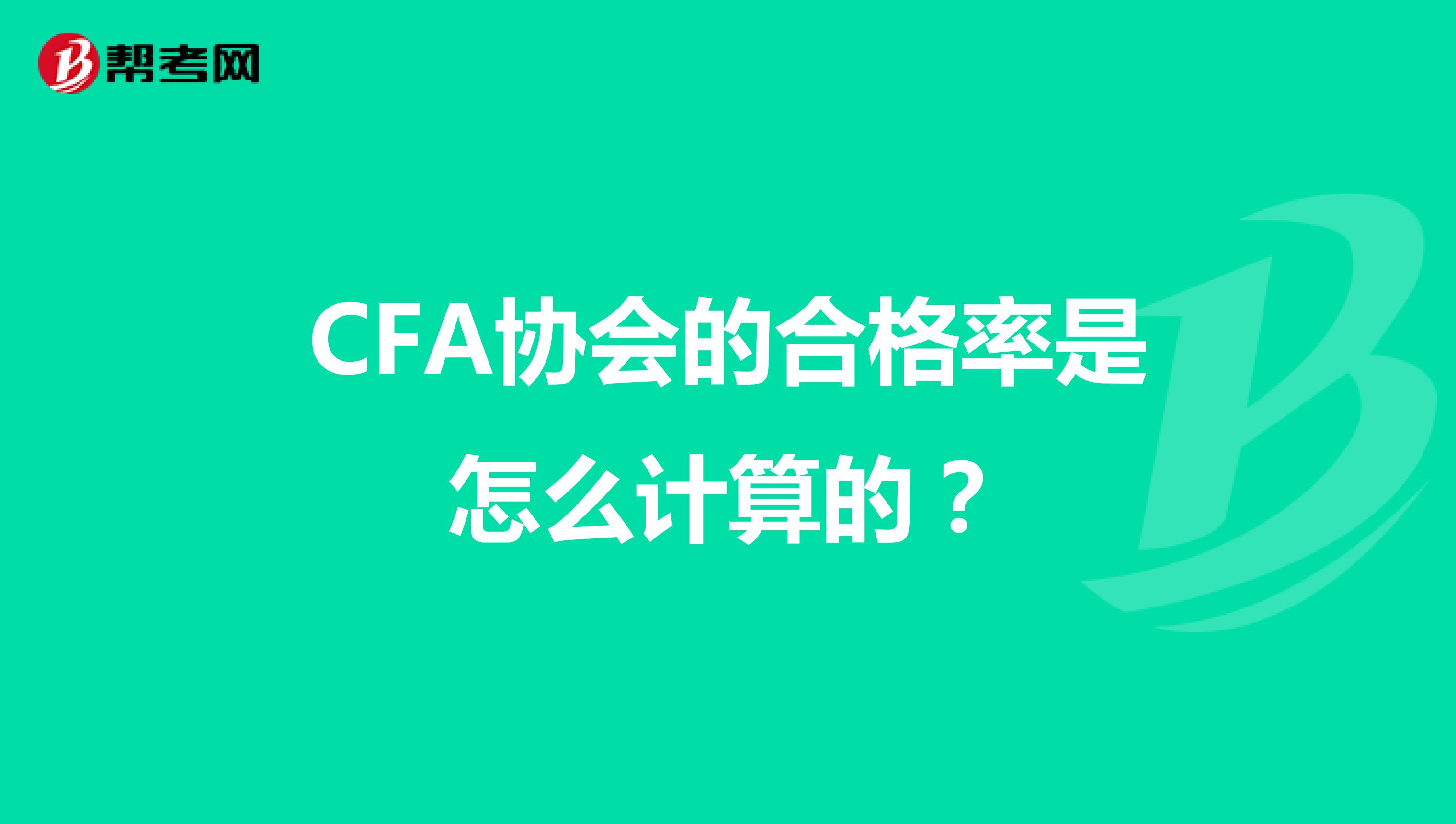 CFA协会的合格率是怎么计算的？