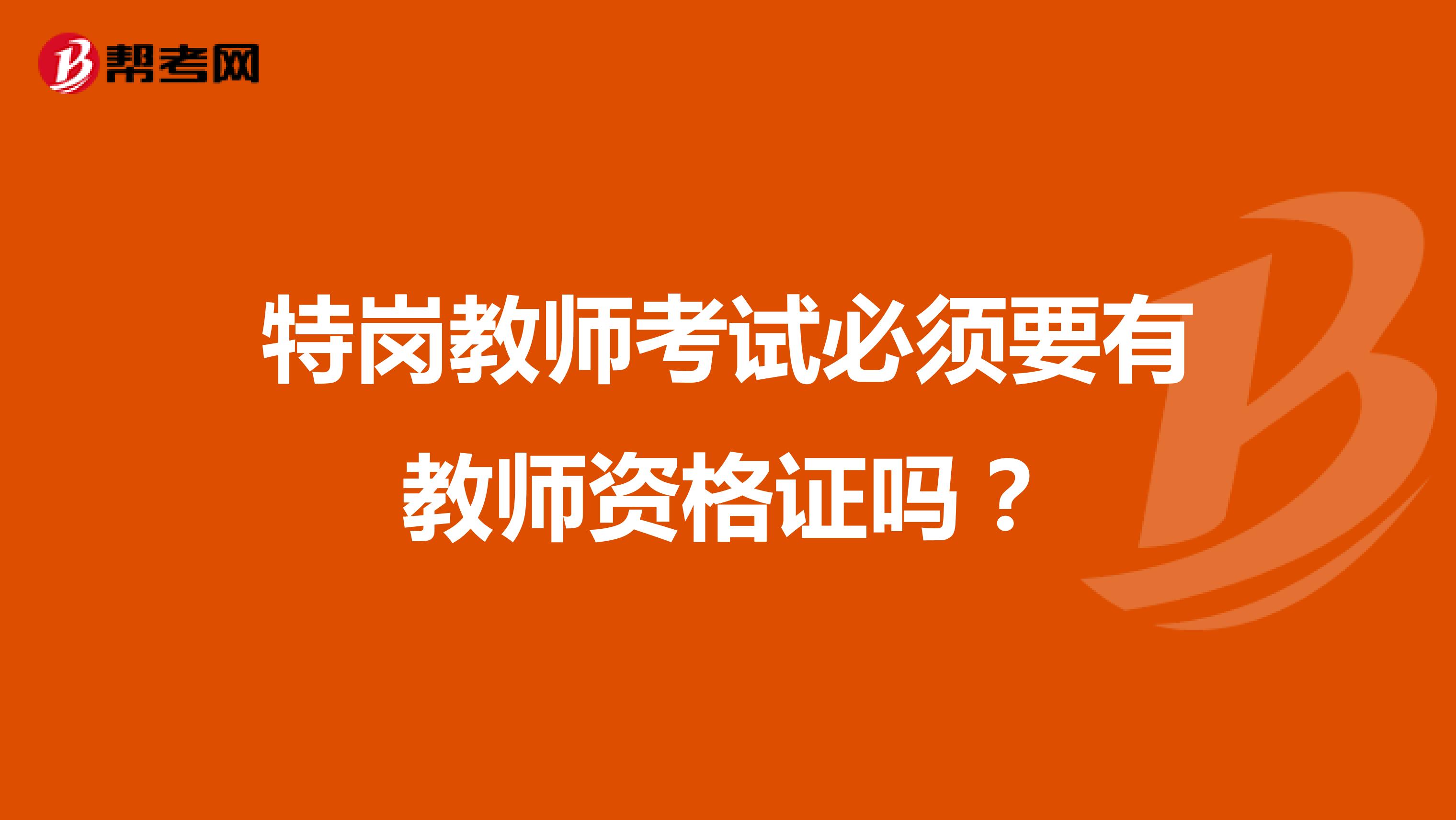 特岗教师考试必须要有教师资格证吗？