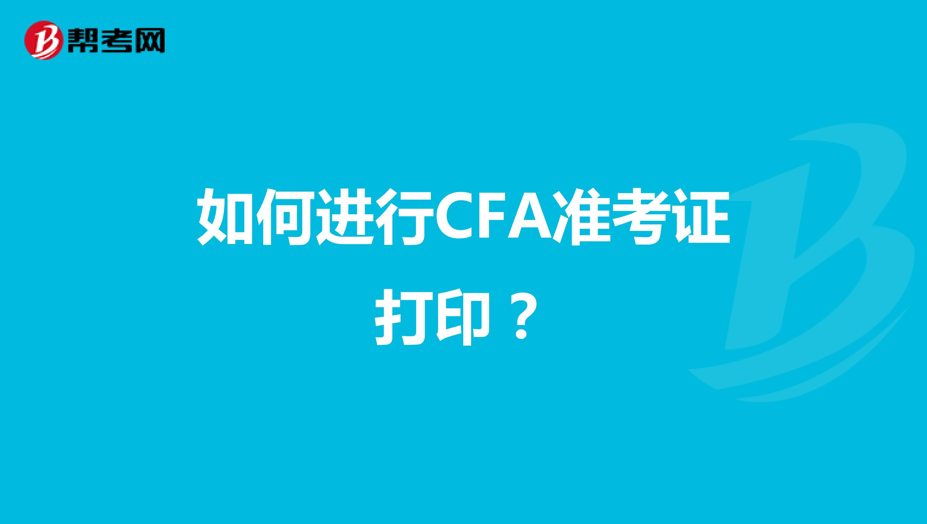 如何進行CFA準考證打印？