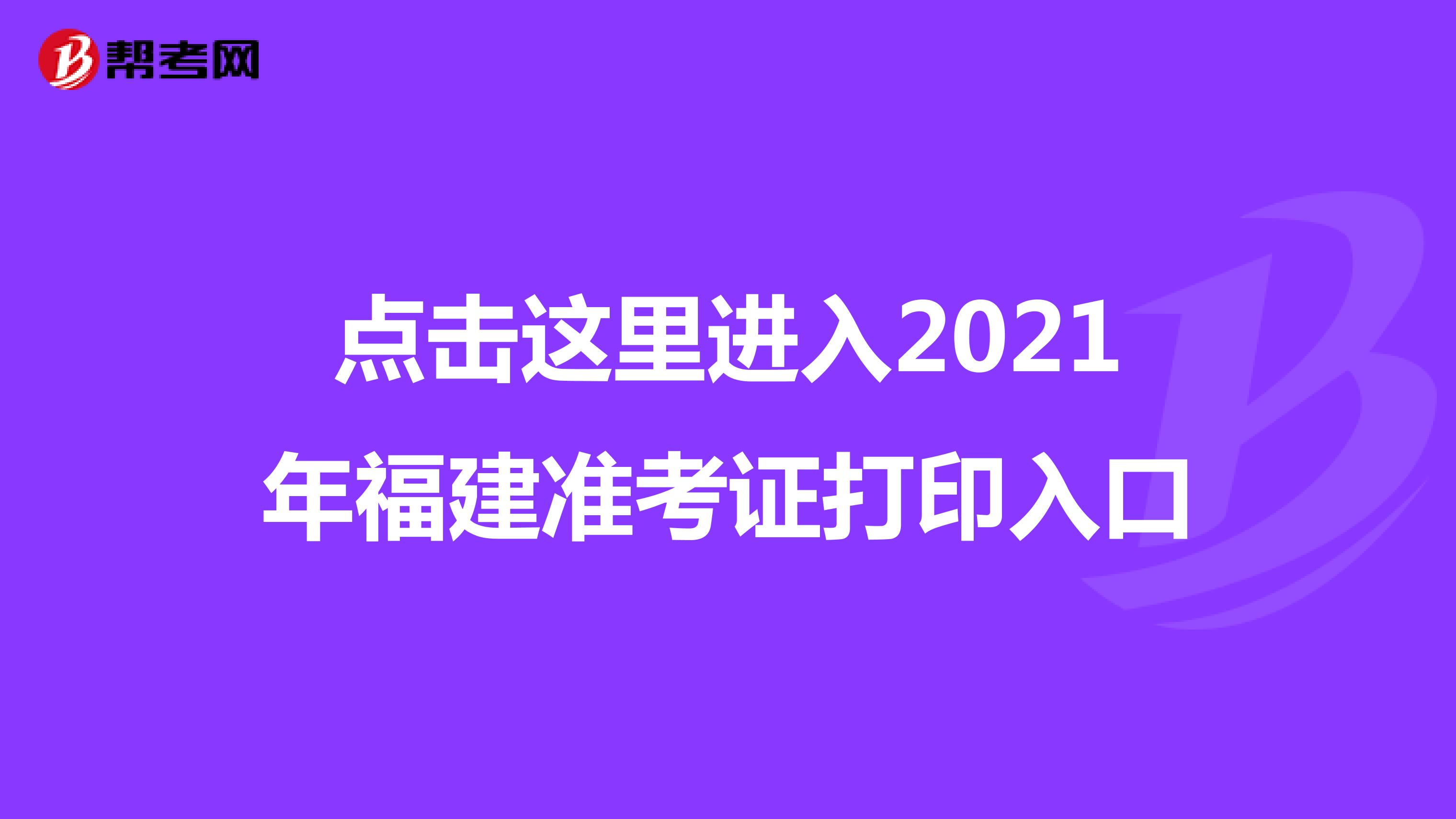 點擊這里進入2021年福建準(zhǔn)考證打印入口