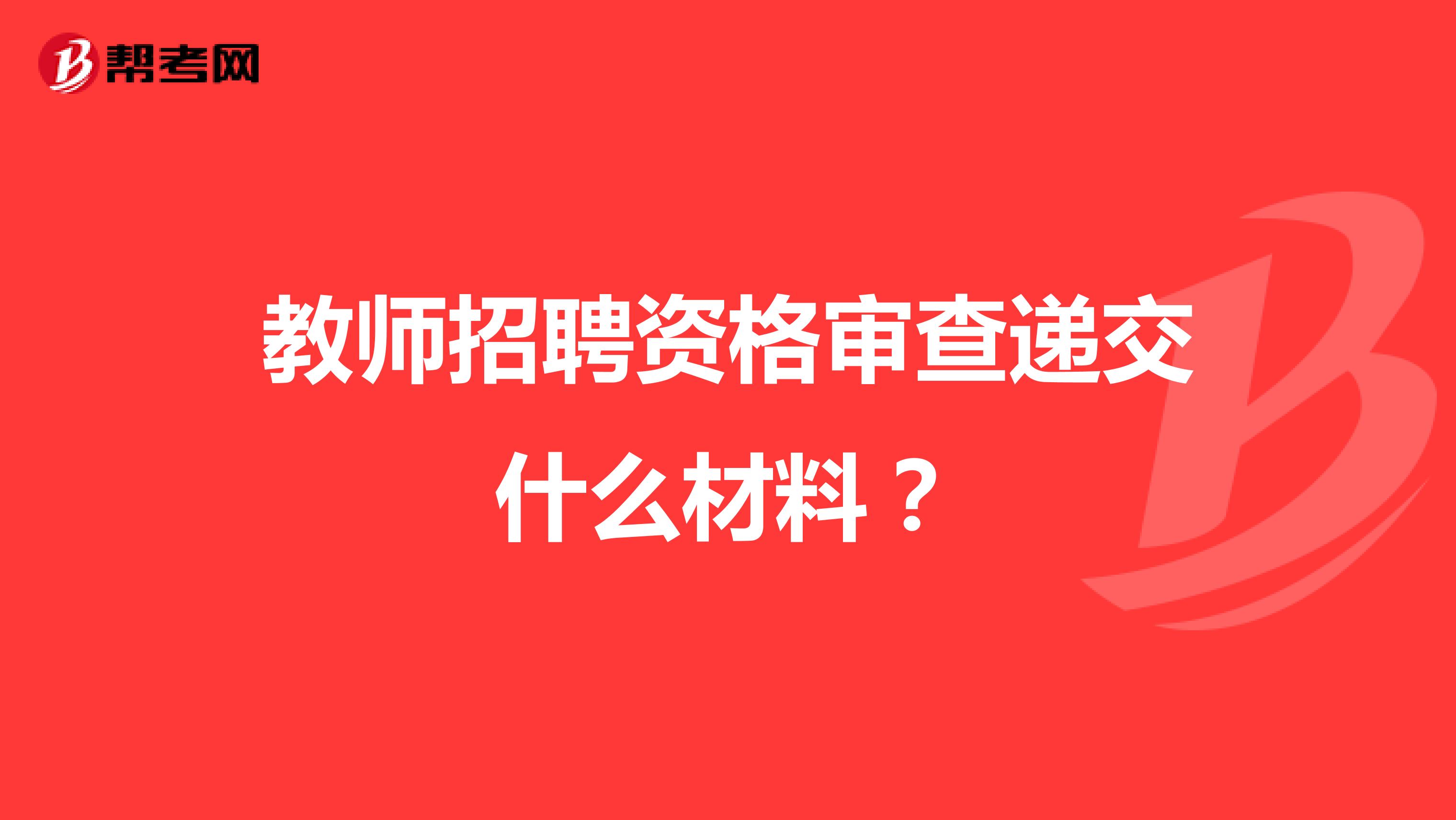 教师招聘资格审查递交什么材料?
