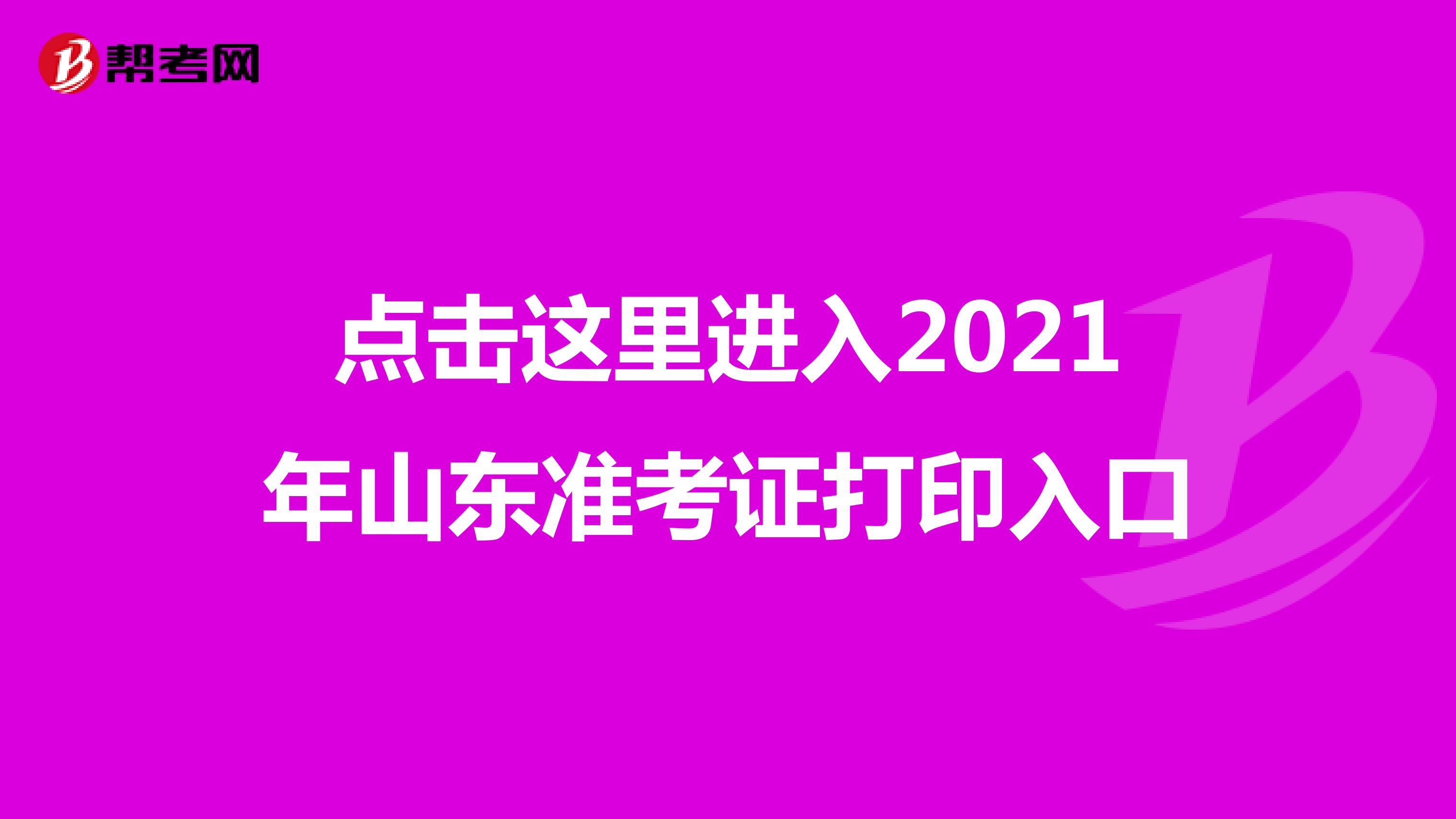 点击这里进入2021年山东准考证打印入口