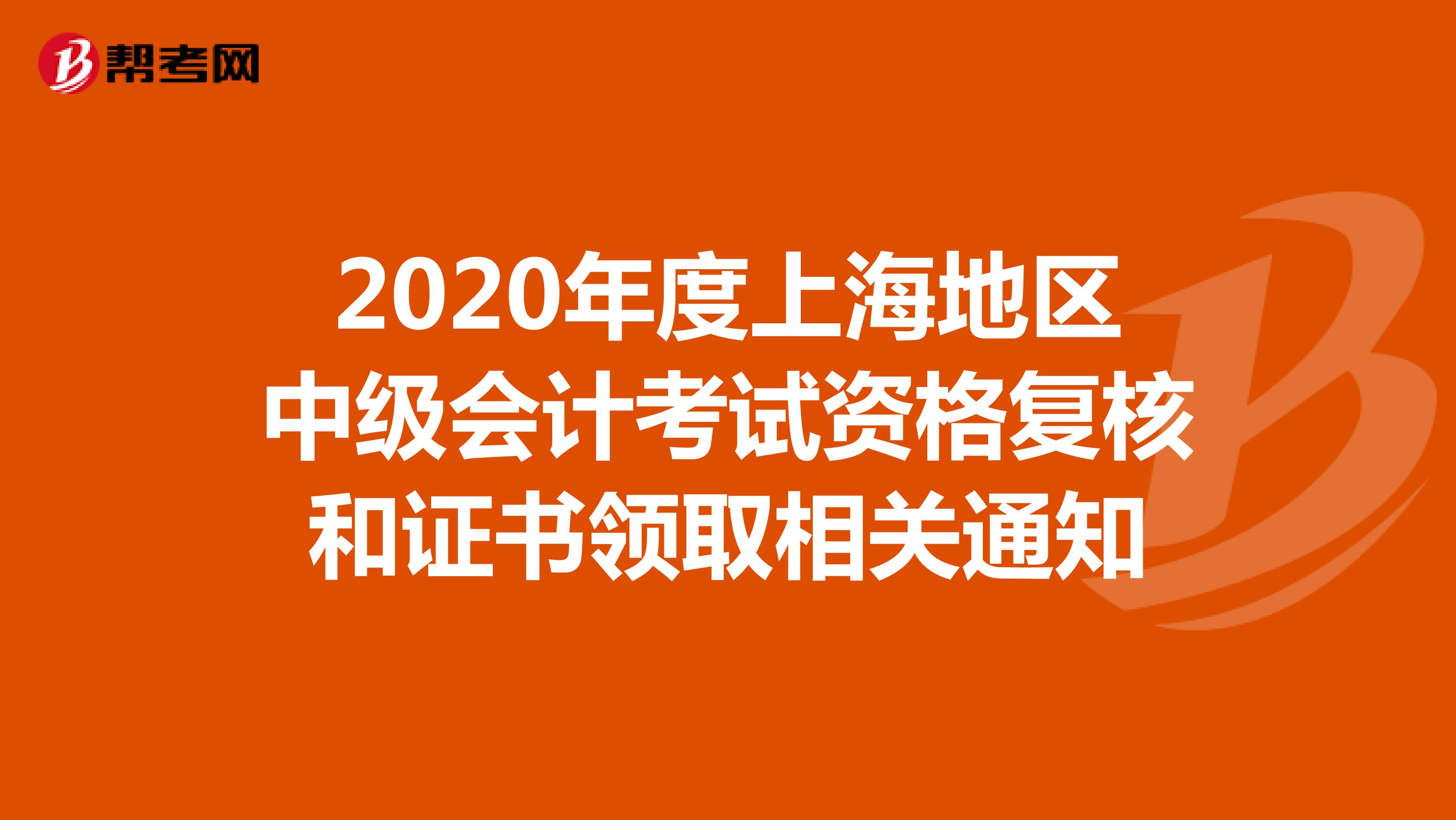 2020年度上海地区中级会计考试资格复核和证书领取相关通知