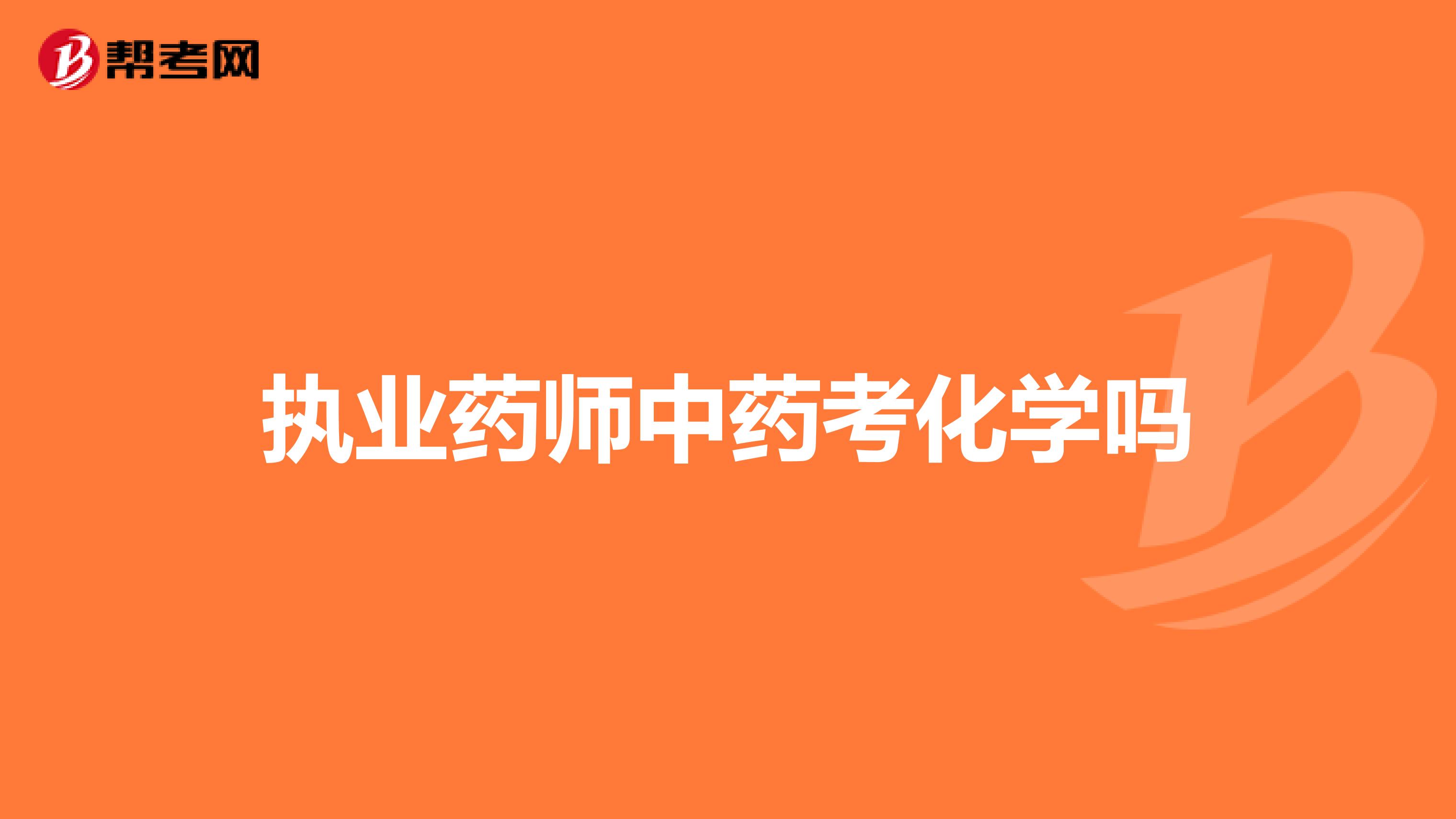 执业药师中药考化学吗