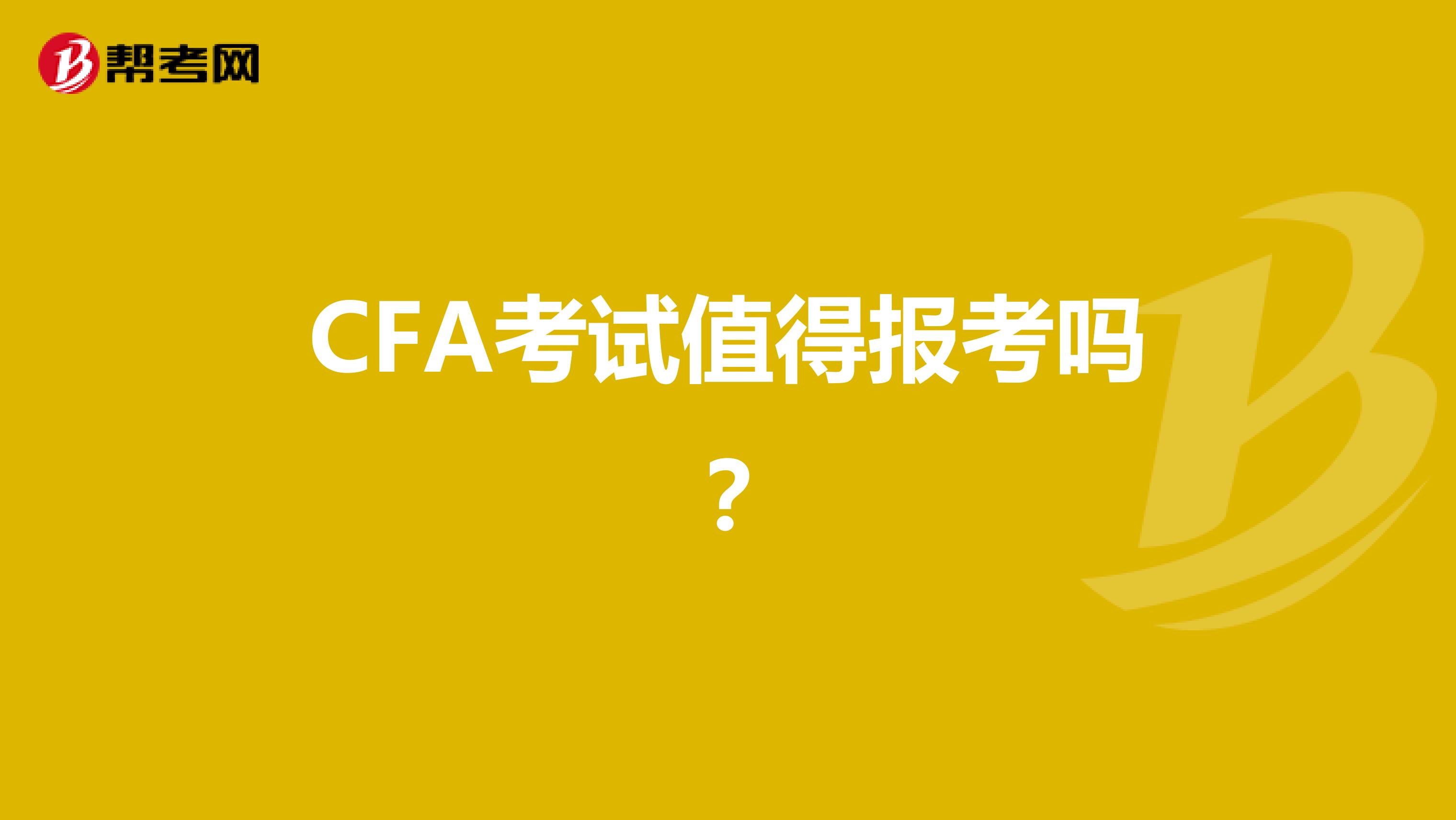 CFA考试值得报考吗？