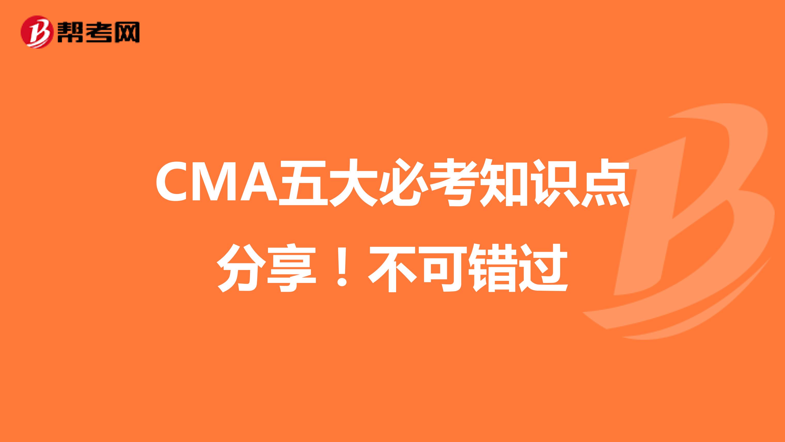 CMA五大必考知識(shí)點(diǎn)分享!不可錯(cuò)過(guò)