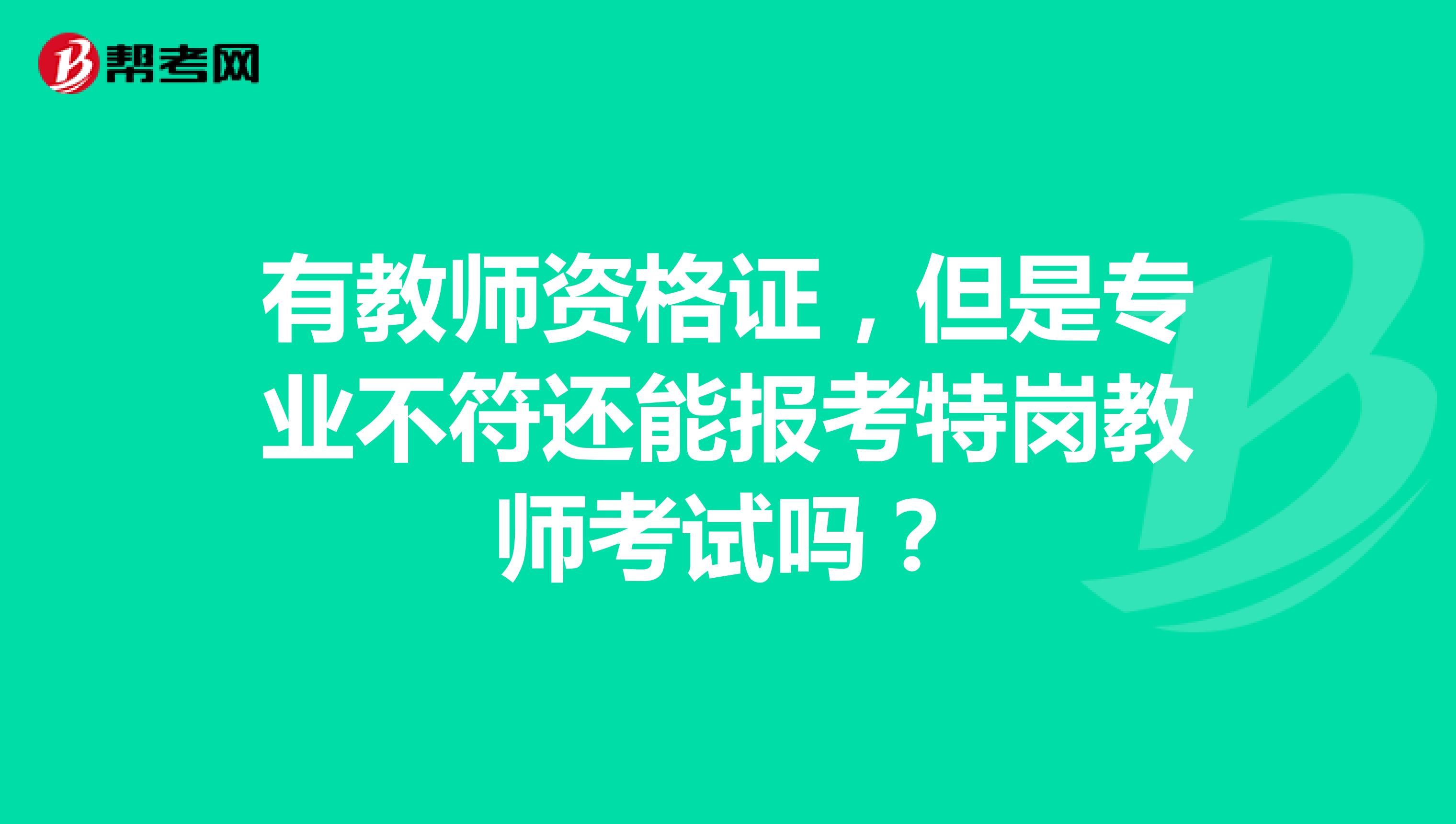 有教师资格证,但是专业不符还能报考特岗教师考试吗?