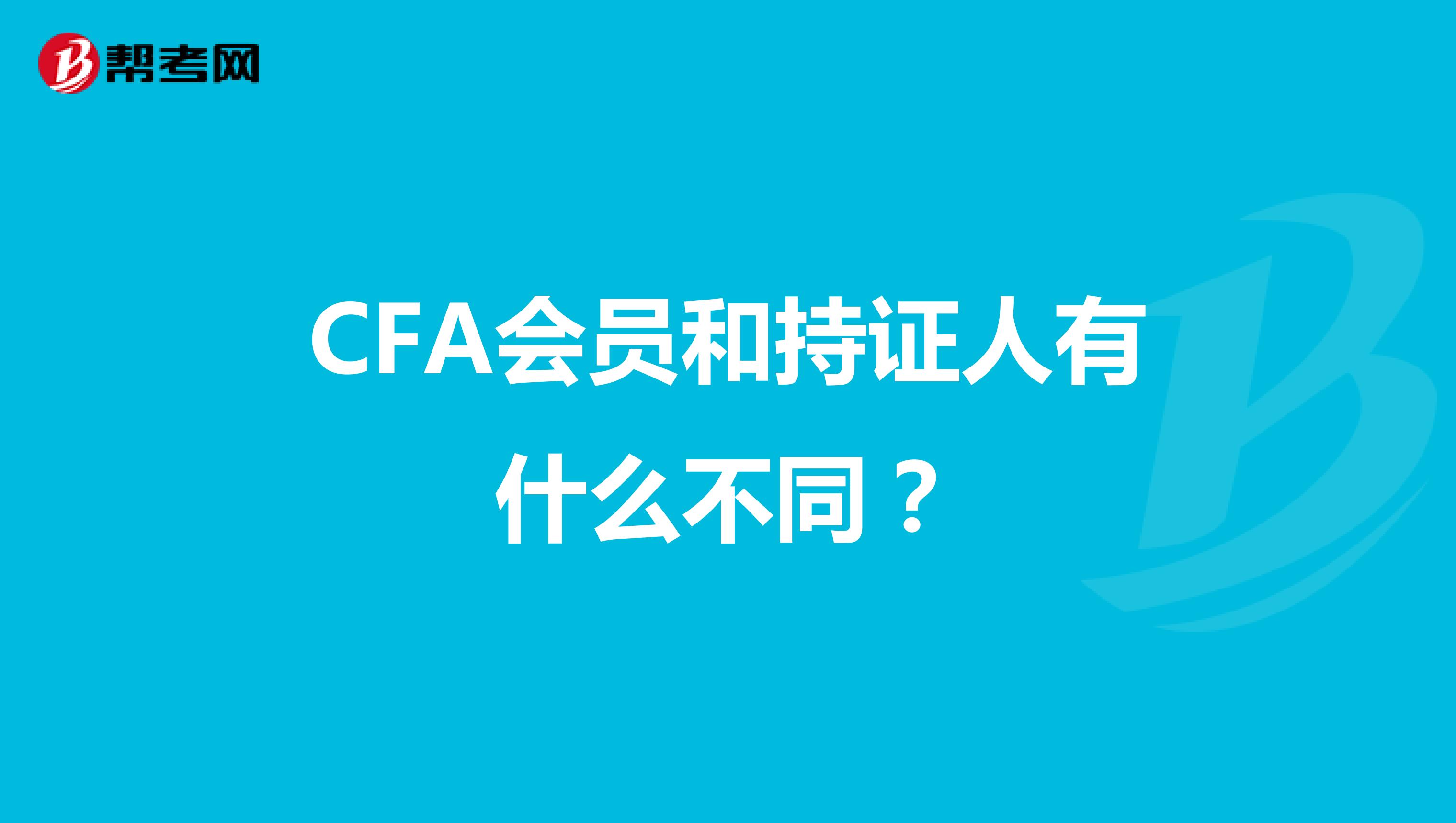 CFA会员和持证人有什么不同？