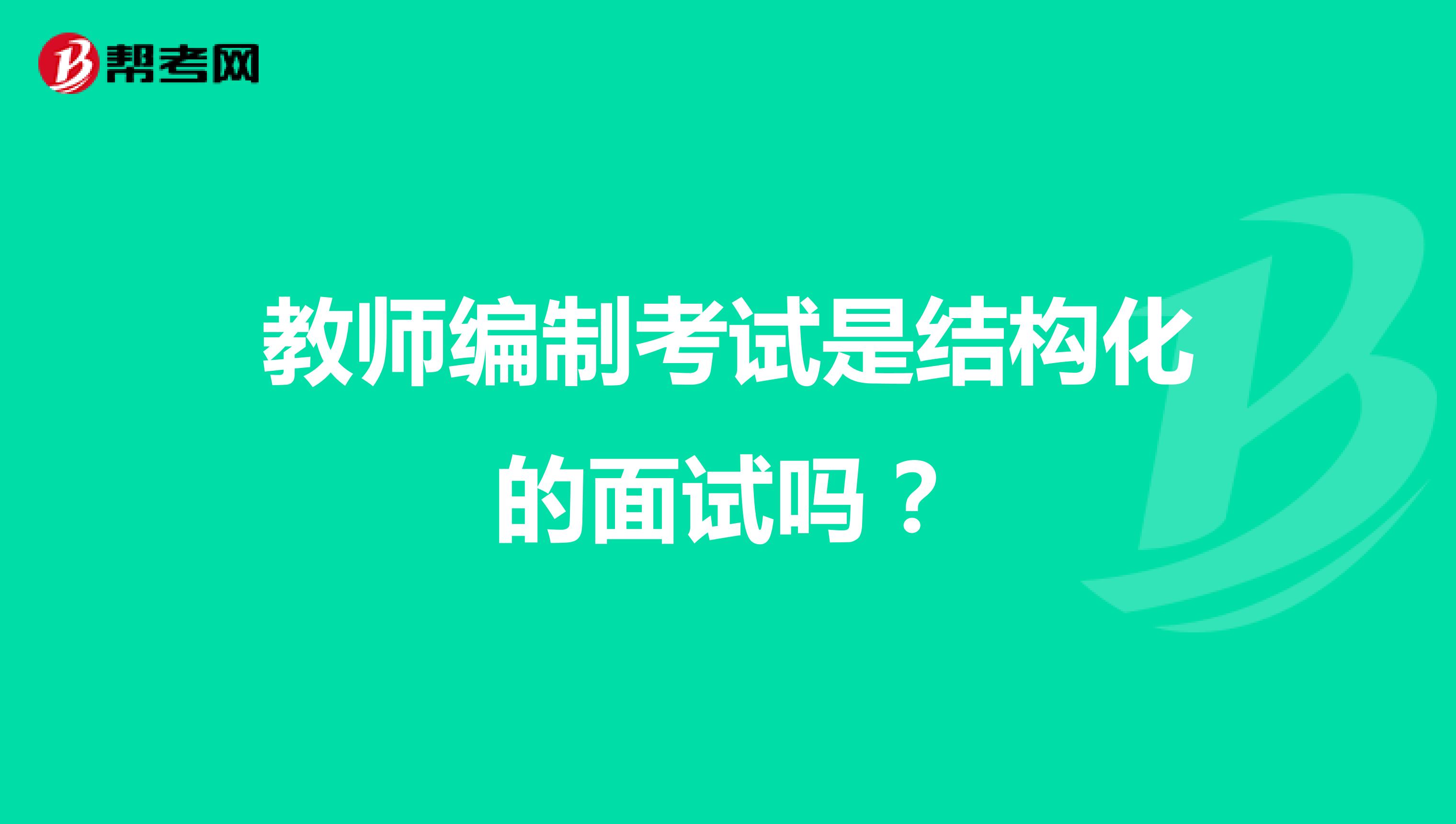 教师编制考试是结构化的面试吗?