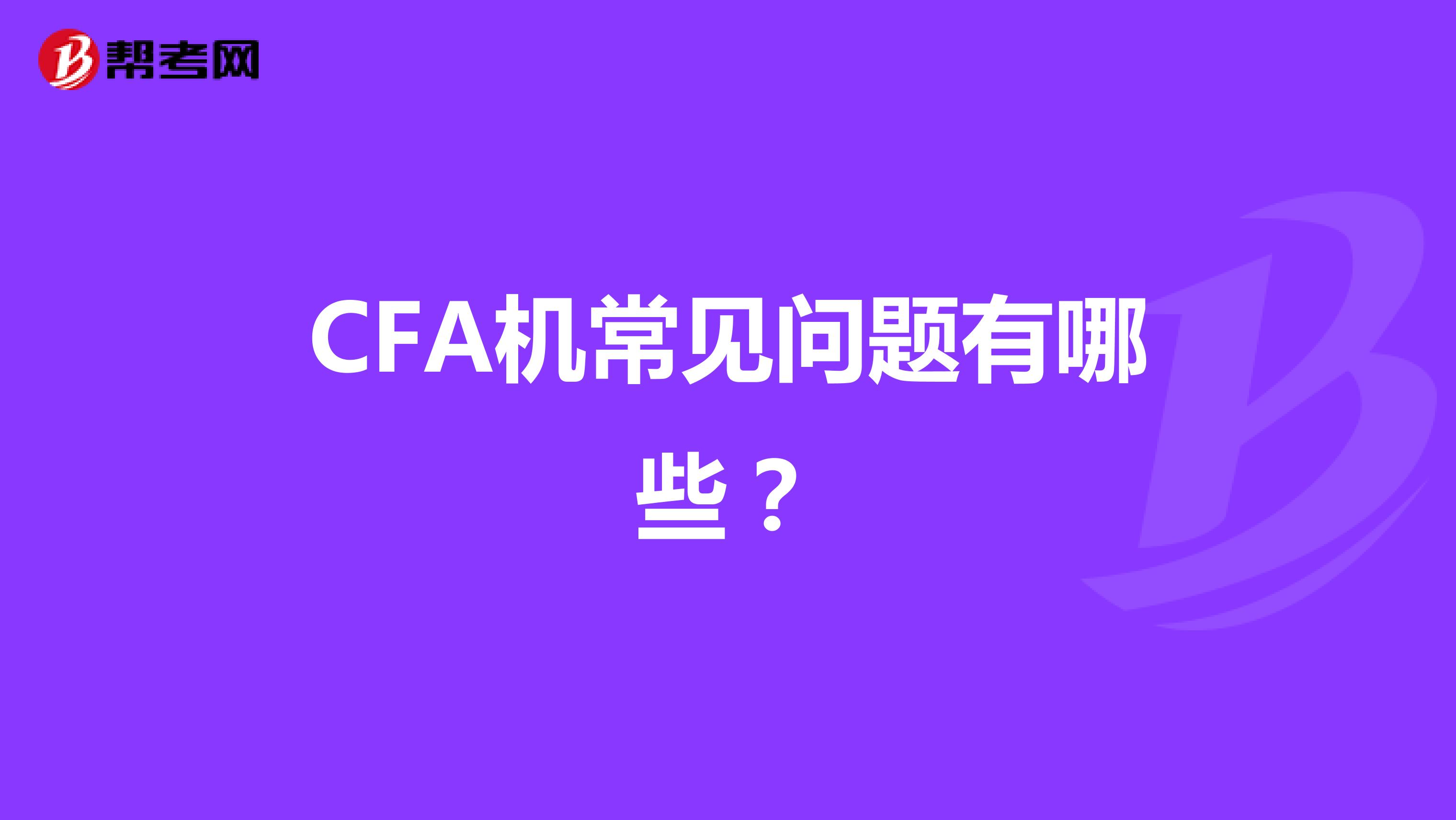 CFA机常见问题有哪些？