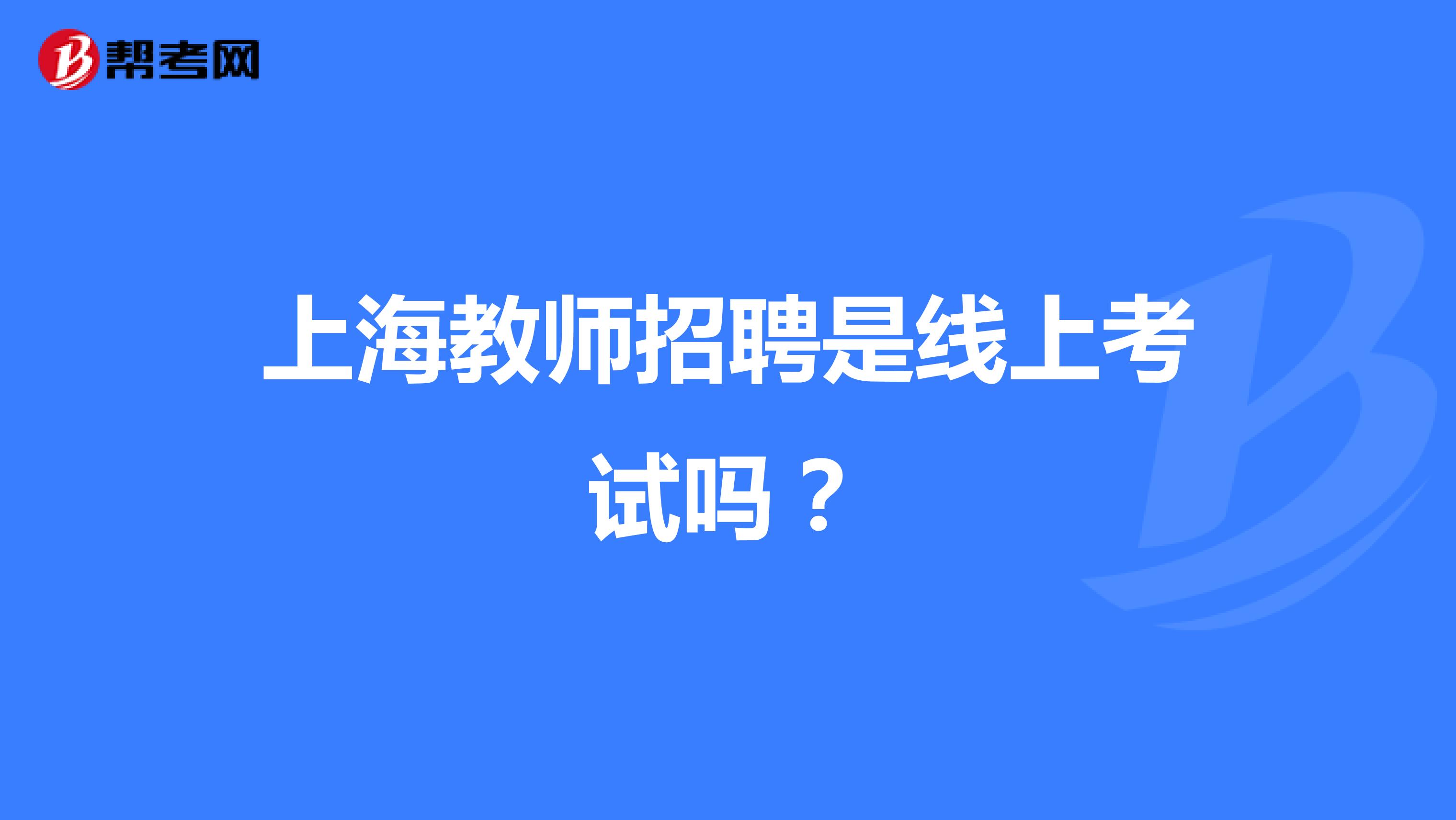 上海教师招聘是线上考试吗?