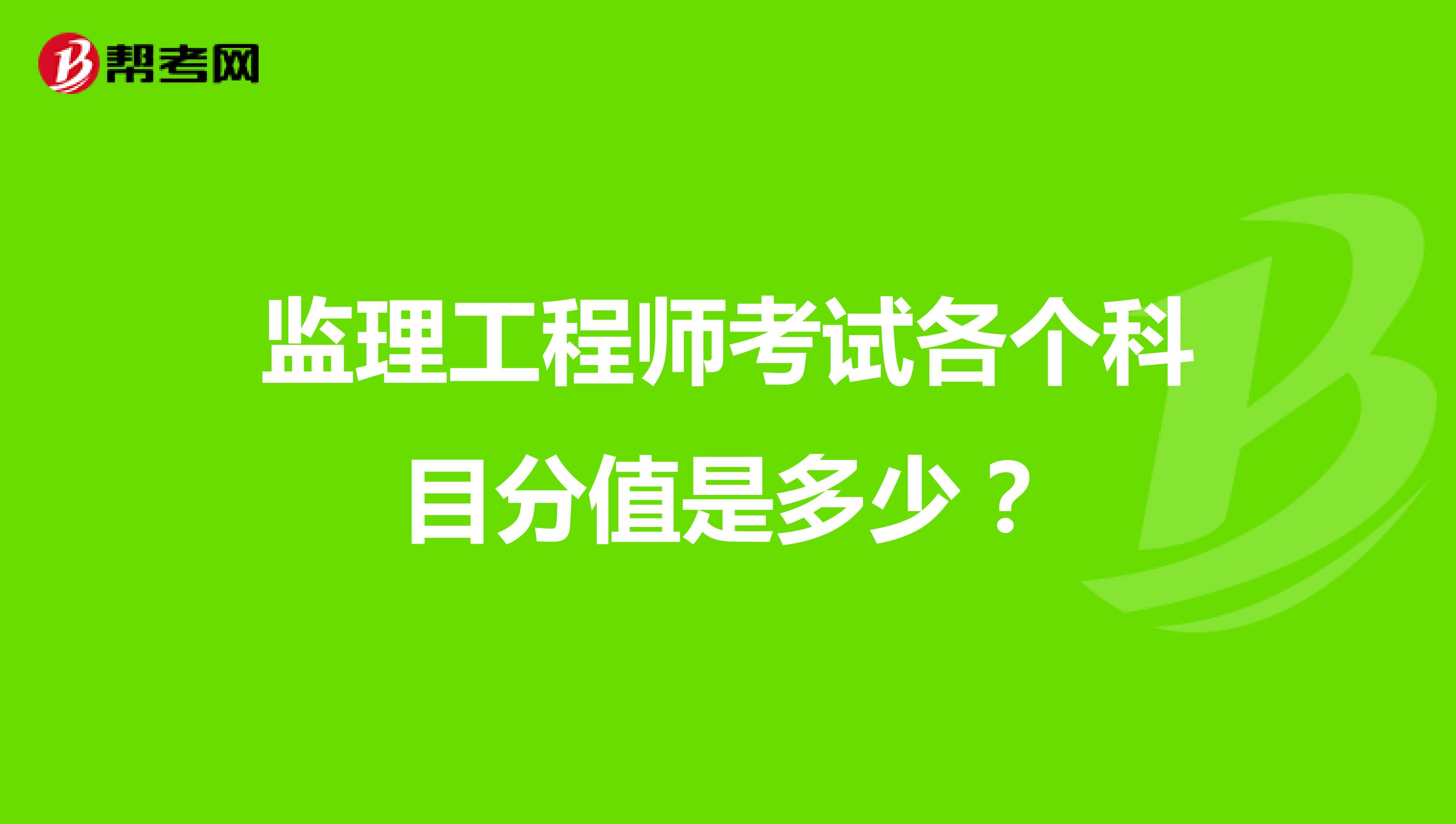 监理工程师考试各个科目分值是多少?