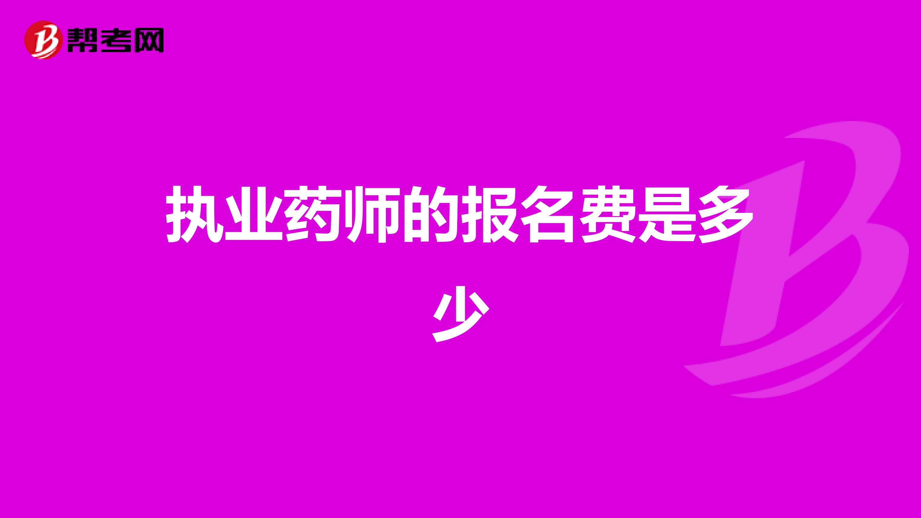 执业药师的报名费是多少