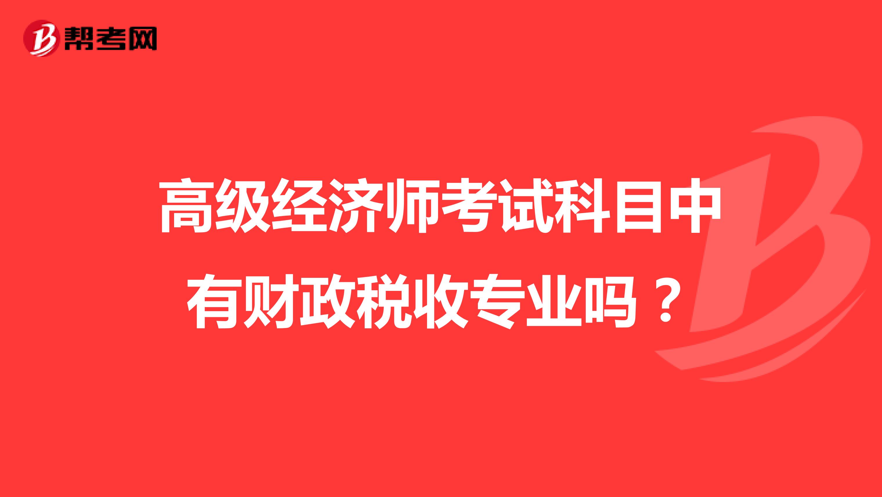 高級經(jīng)濟師考試科目中有財政稅收專業(yè)嗎？