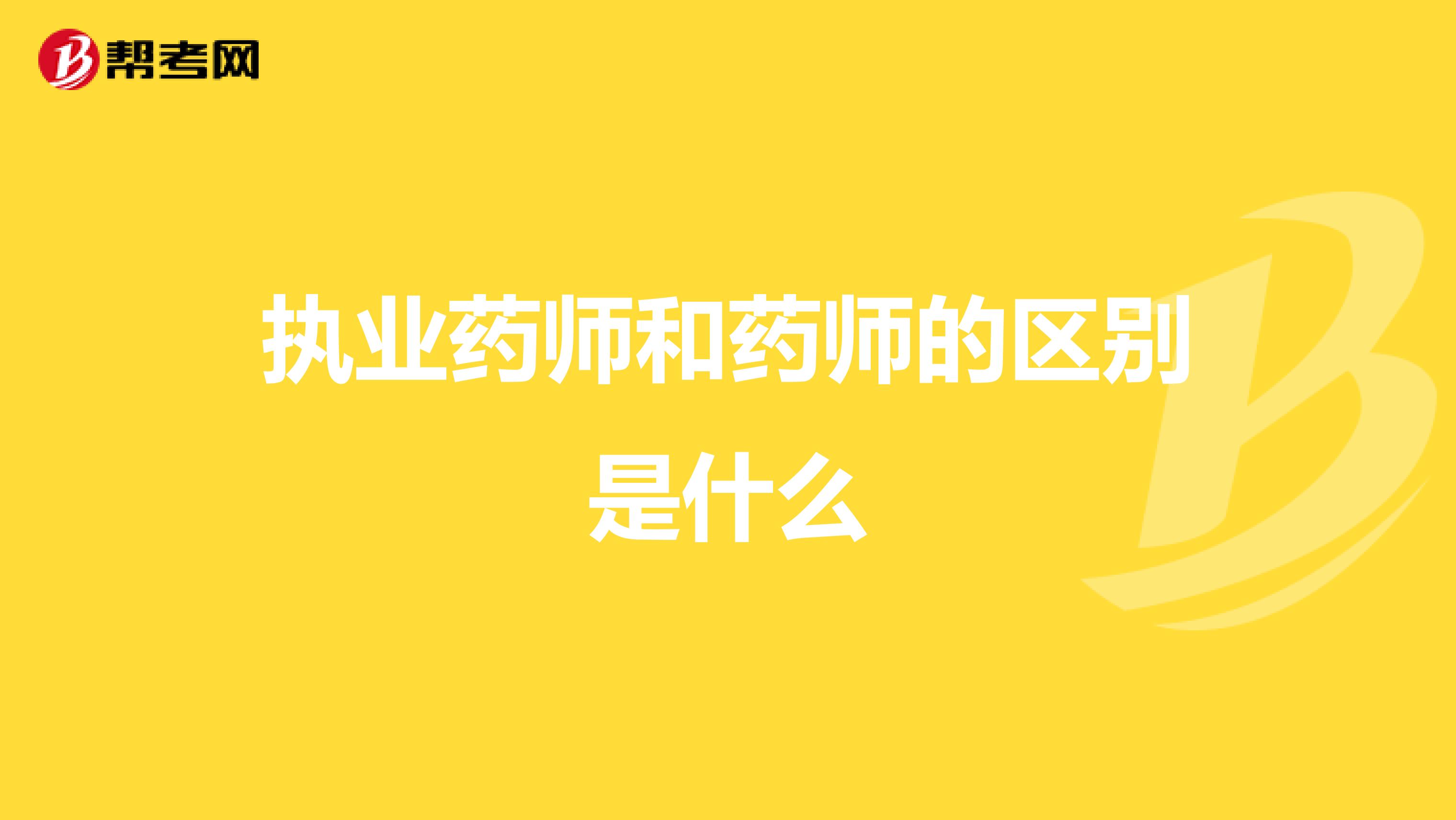 执业药师和药师的区别是什么