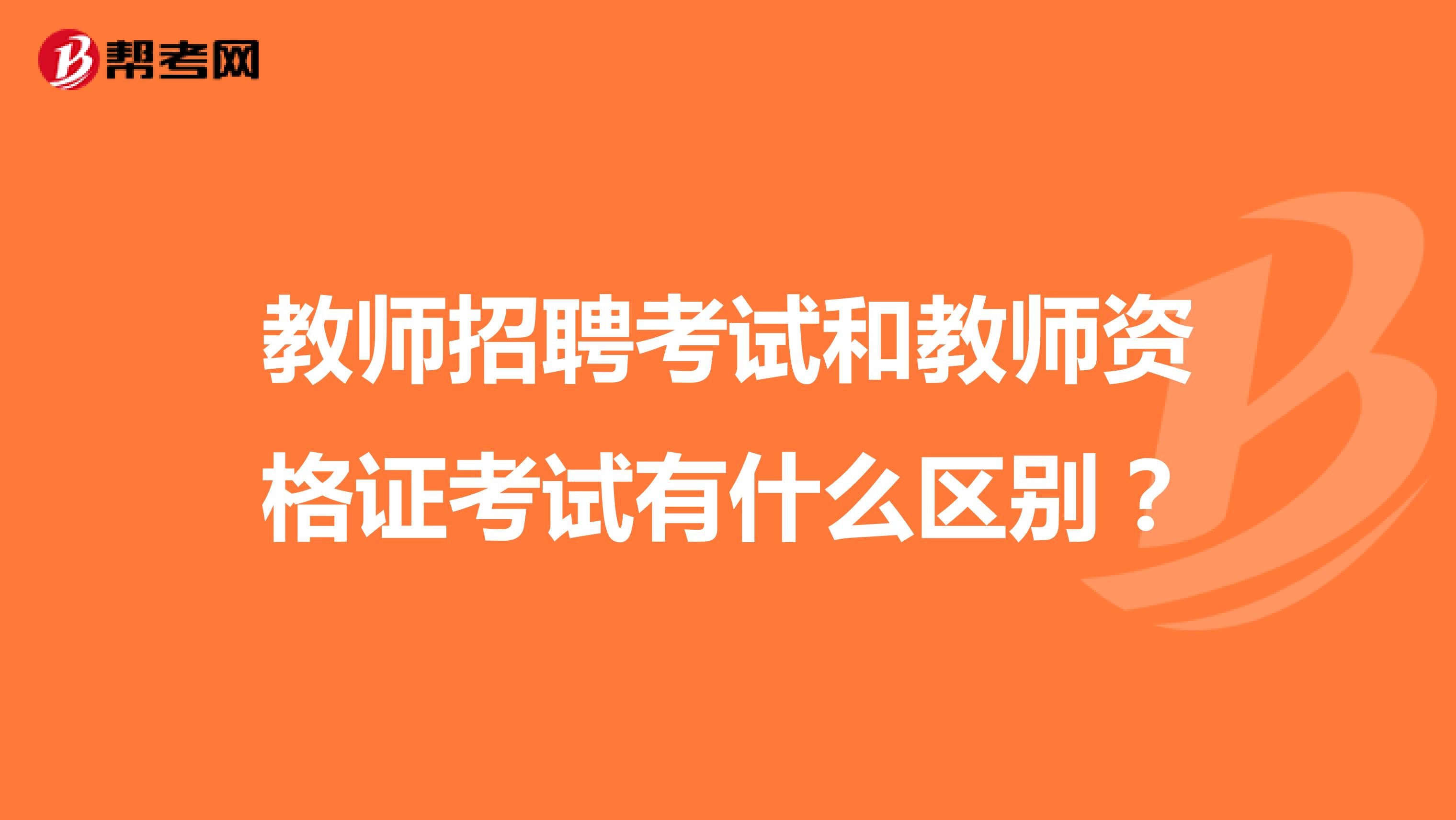教师招聘考试和教师资格证考试有什么区别?