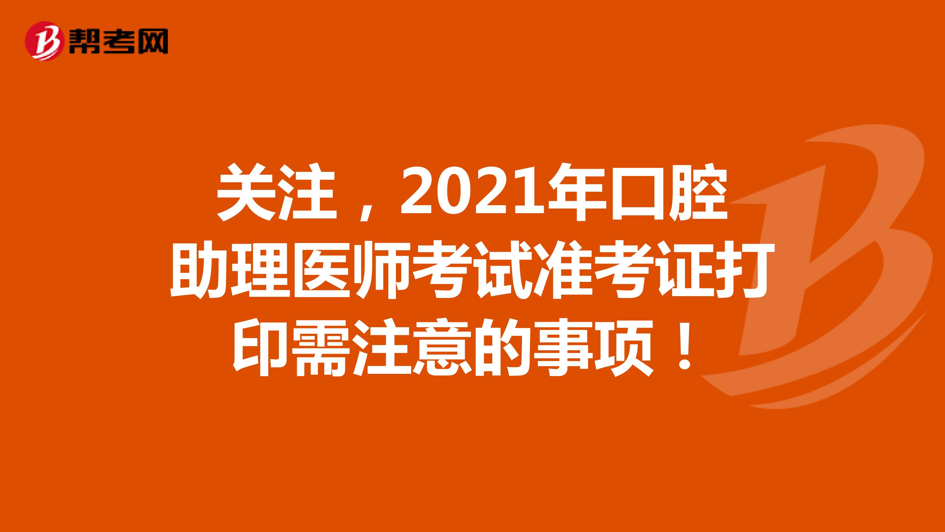 關注，2021年口腔助理醫師考試準考證打印需注意的事項！