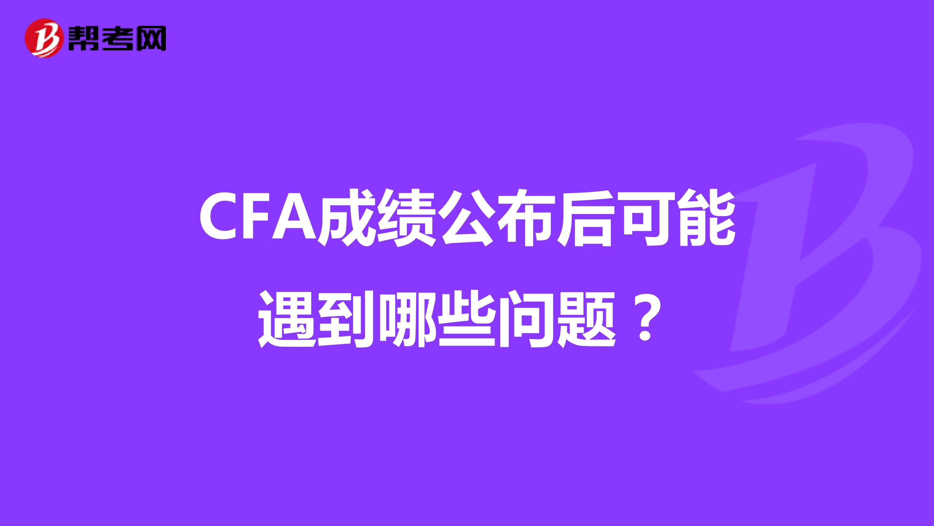 CFA成绩公布后可能遇到哪些问题？